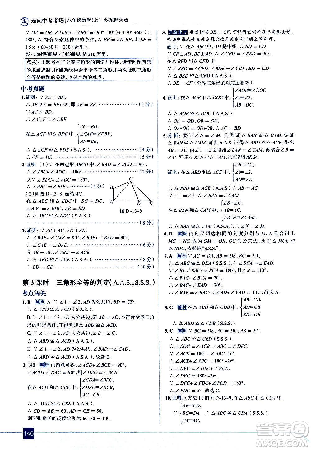 現(xiàn)代教育出版社2020走向中考考場(chǎng)八年級(jí)數(shù)學(xué)上冊(cè)華東師大版答案