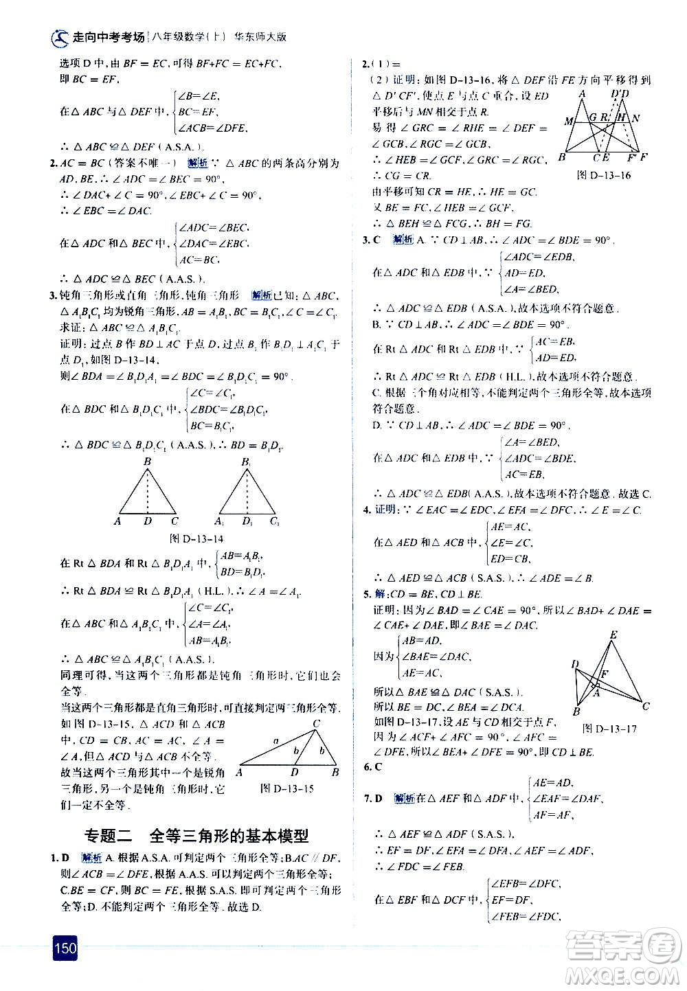 現(xiàn)代教育出版社2020走向中考考場(chǎng)八年級(jí)數(shù)學(xué)上冊(cè)華東師大版答案