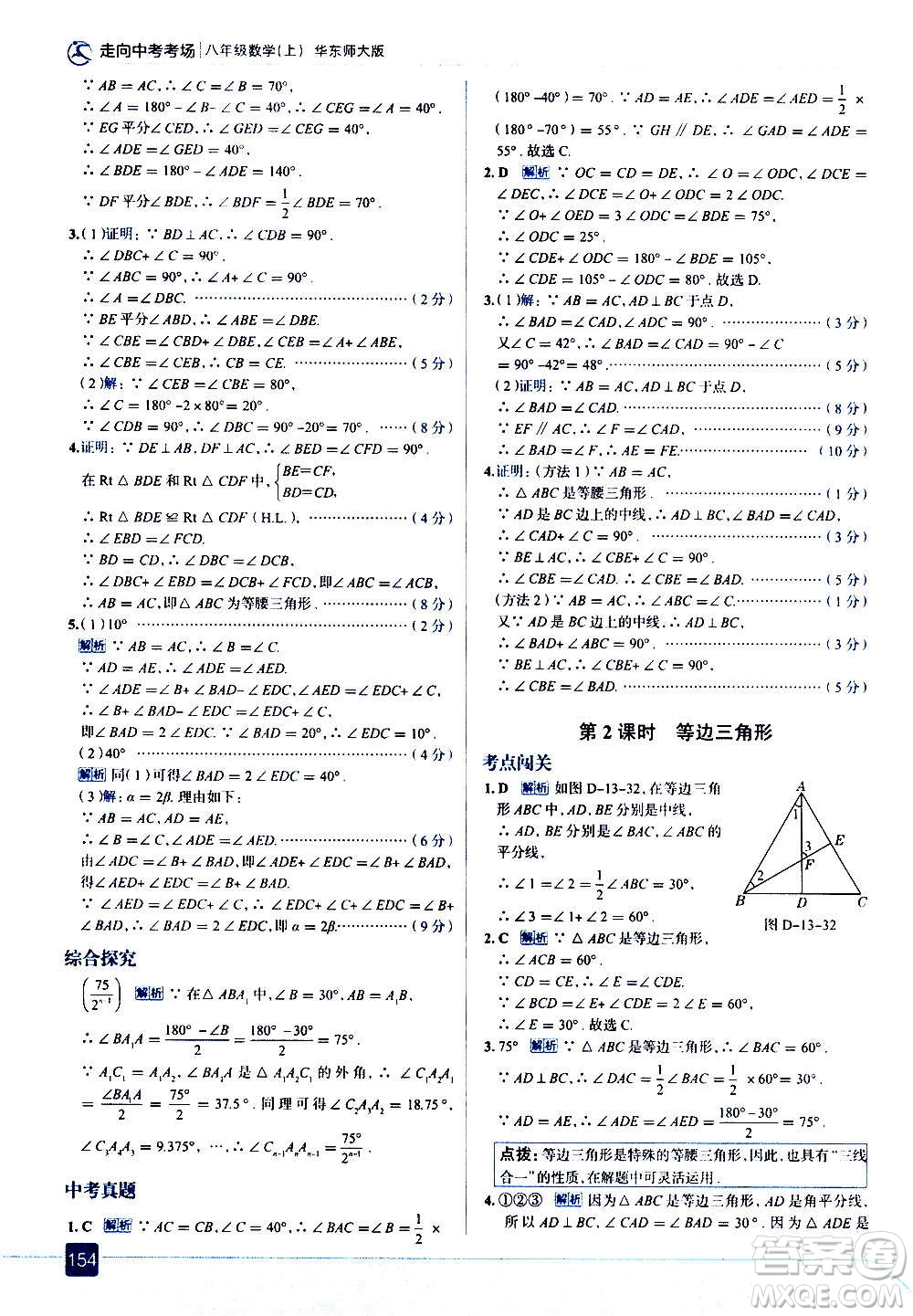 現(xiàn)代教育出版社2020走向中考考場(chǎng)八年級(jí)數(shù)學(xué)上冊(cè)華東師大版答案