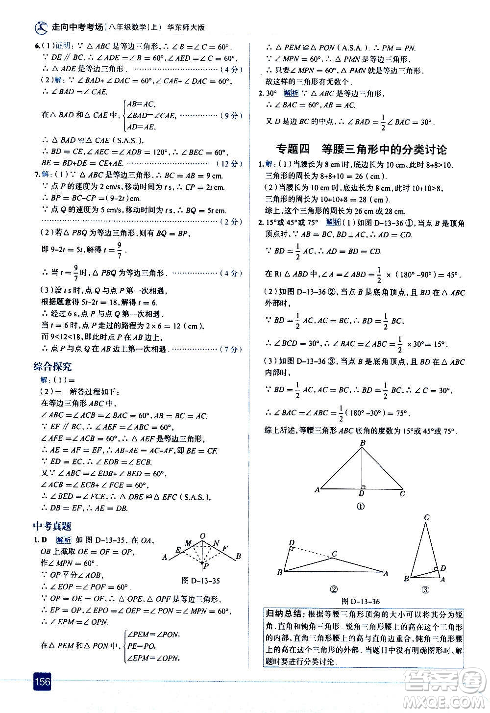 現(xiàn)代教育出版社2020走向中考考場(chǎng)八年級(jí)數(shù)學(xué)上冊(cè)華東師大版答案