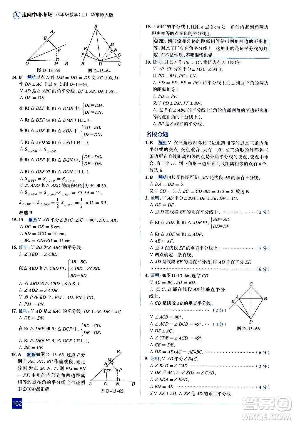 現(xiàn)代教育出版社2020走向中考考場(chǎng)八年級(jí)數(shù)學(xué)上冊(cè)華東師大版答案