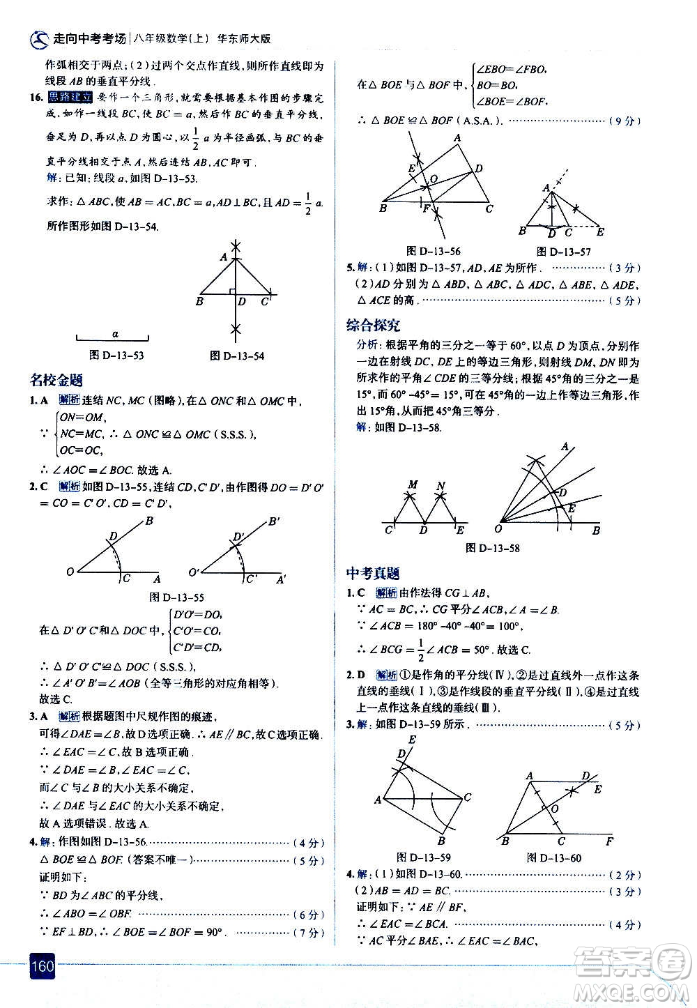 現(xiàn)代教育出版社2020走向中考考場(chǎng)八年級(jí)數(shù)學(xué)上冊(cè)華東師大版答案