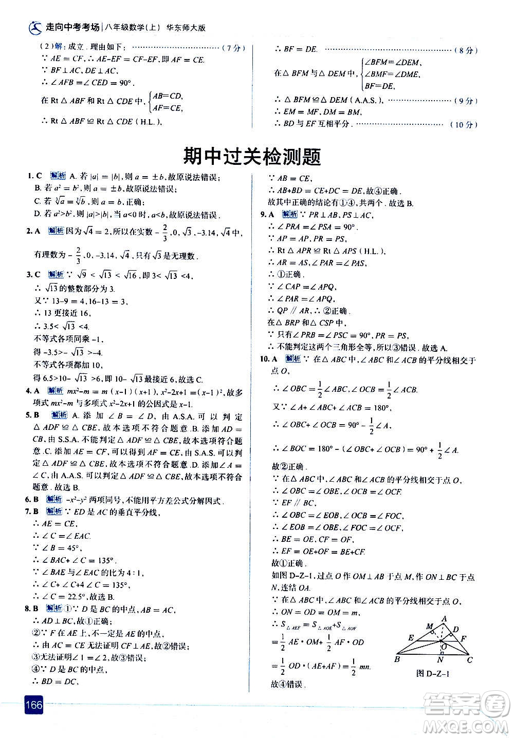 現(xiàn)代教育出版社2020走向中考考場(chǎng)八年級(jí)數(shù)學(xué)上冊(cè)華東師大版答案