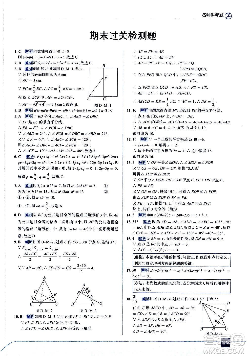 現(xiàn)代教育出版社2020走向中考考場(chǎng)八年級(jí)數(shù)學(xué)上冊(cè)華東師大版答案