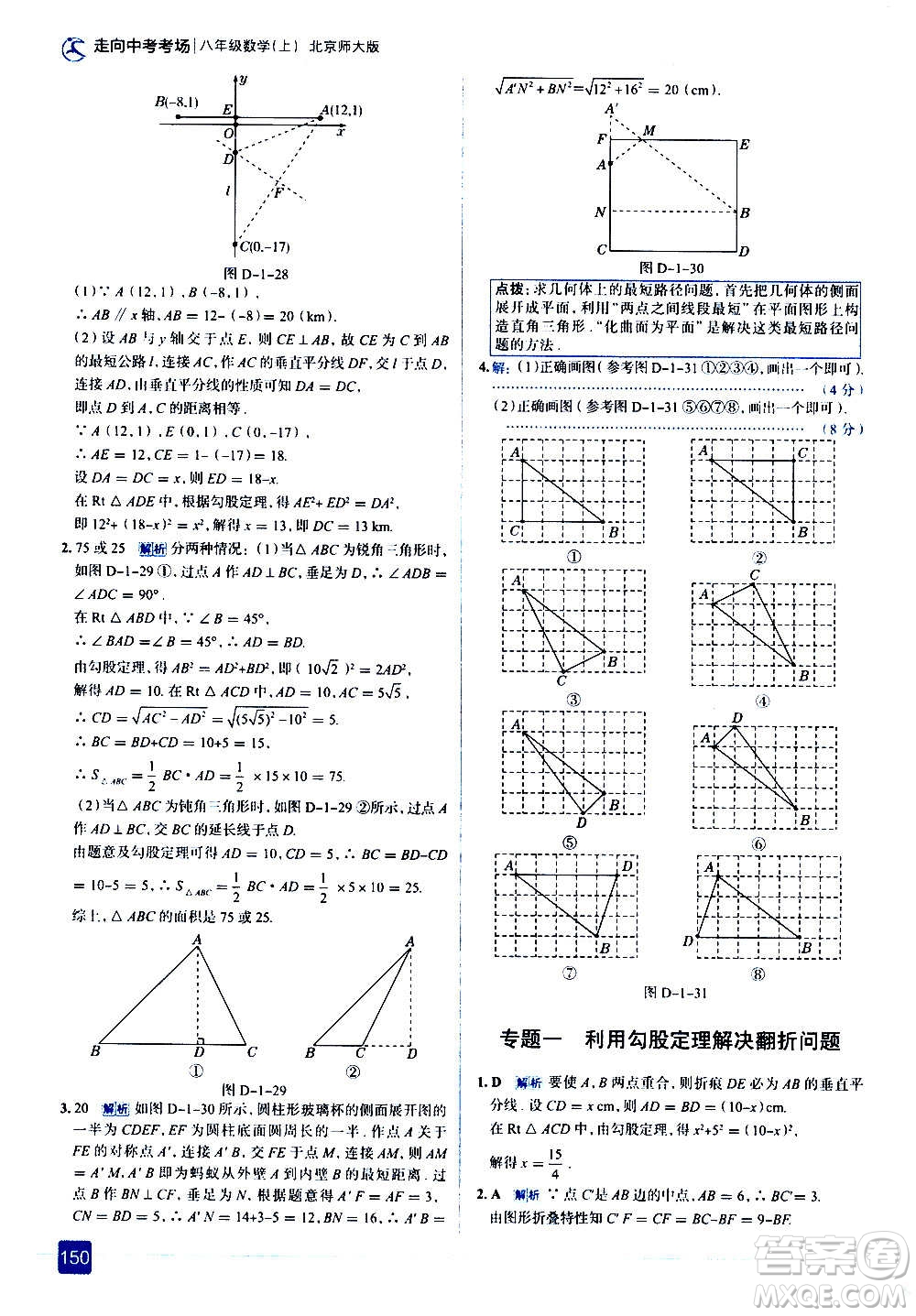 現(xiàn)代教育出版社2020走向中考考場(chǎng)八年級(jí)數(shù)學(xué)上冊(cè)北京師大版答案