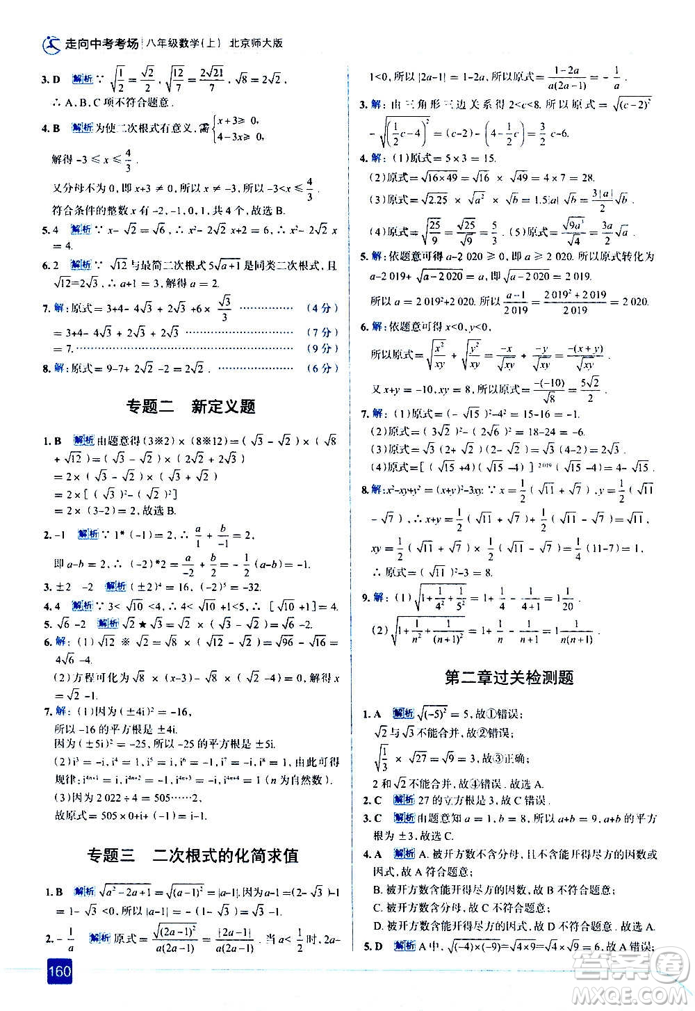 現(xiàn)代教育出版社2020走向中考考場(chǎng)八年級(jí)數(shù)學(xué)上冊(cè)北京師大版答案