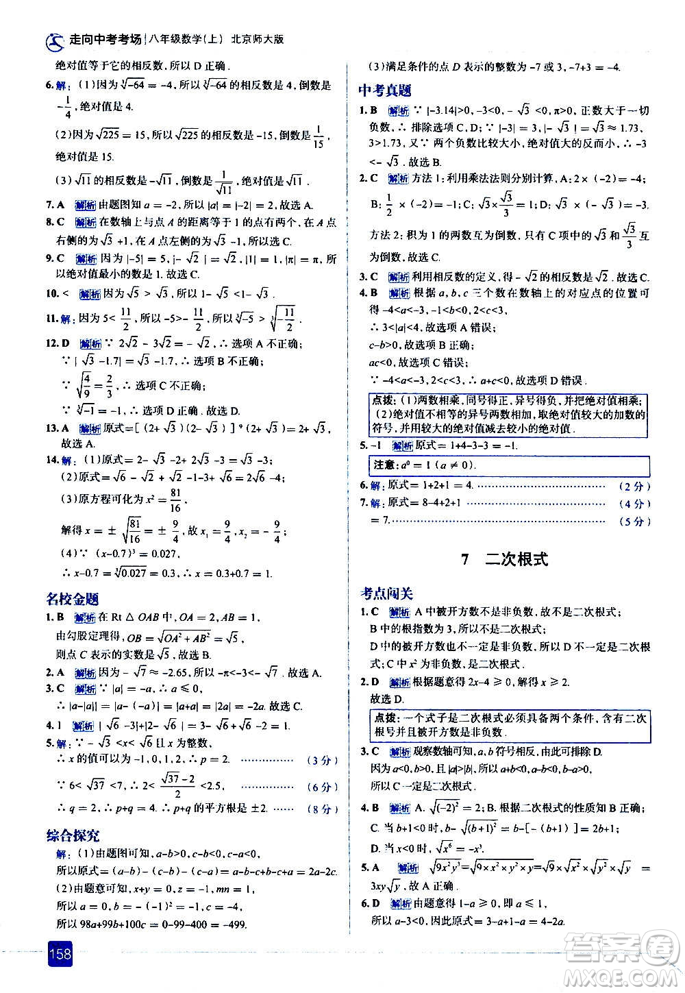 現(xiàn)代教育出版社2020走向中考考場(chǎng)八年級(jí)數(shù)學(xué)上冊(cè)北京師大版答案