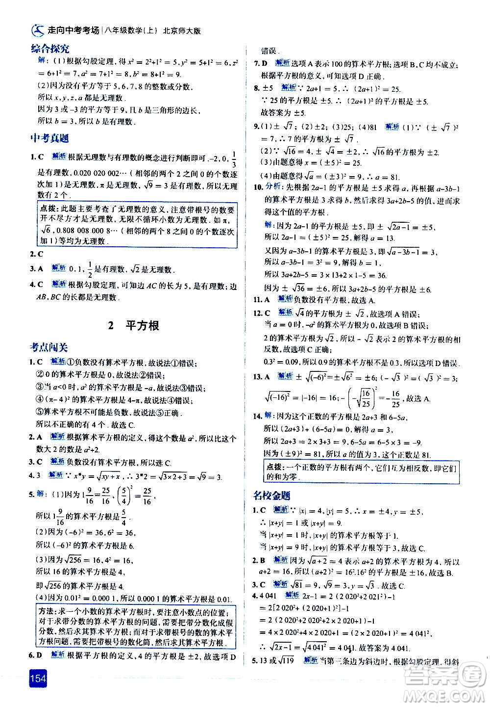 現(xiàn)代教育出版社2020走向中考考場(chǎng)八年級(jí)數(shù)學(xué)上冊(cè)北京師大版答案