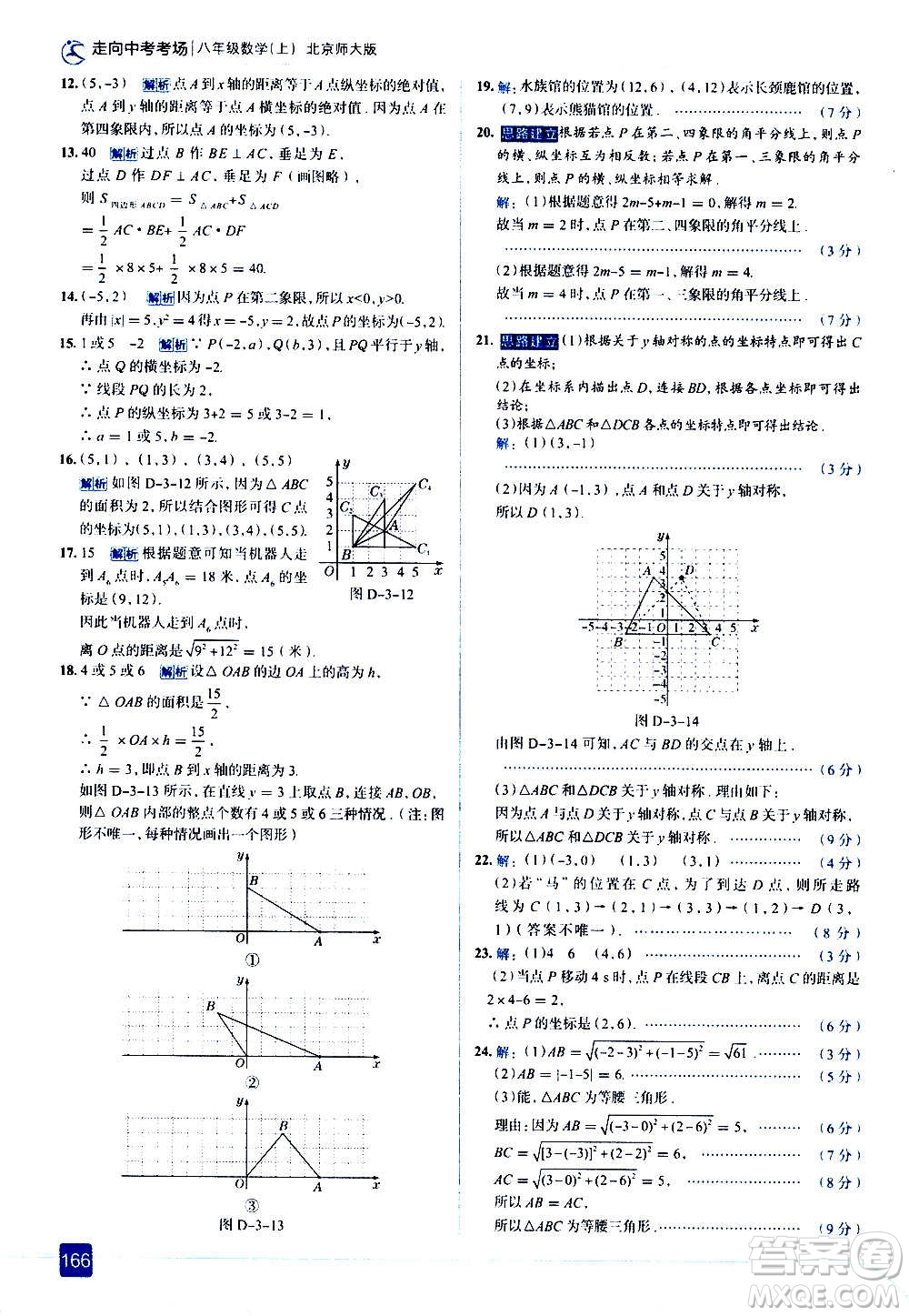 現(xiàn)代教育出版社2020走向中考考場(chǎng)八年級(jí)數(shù)學(xué)上冊(cè)北京師大版答案