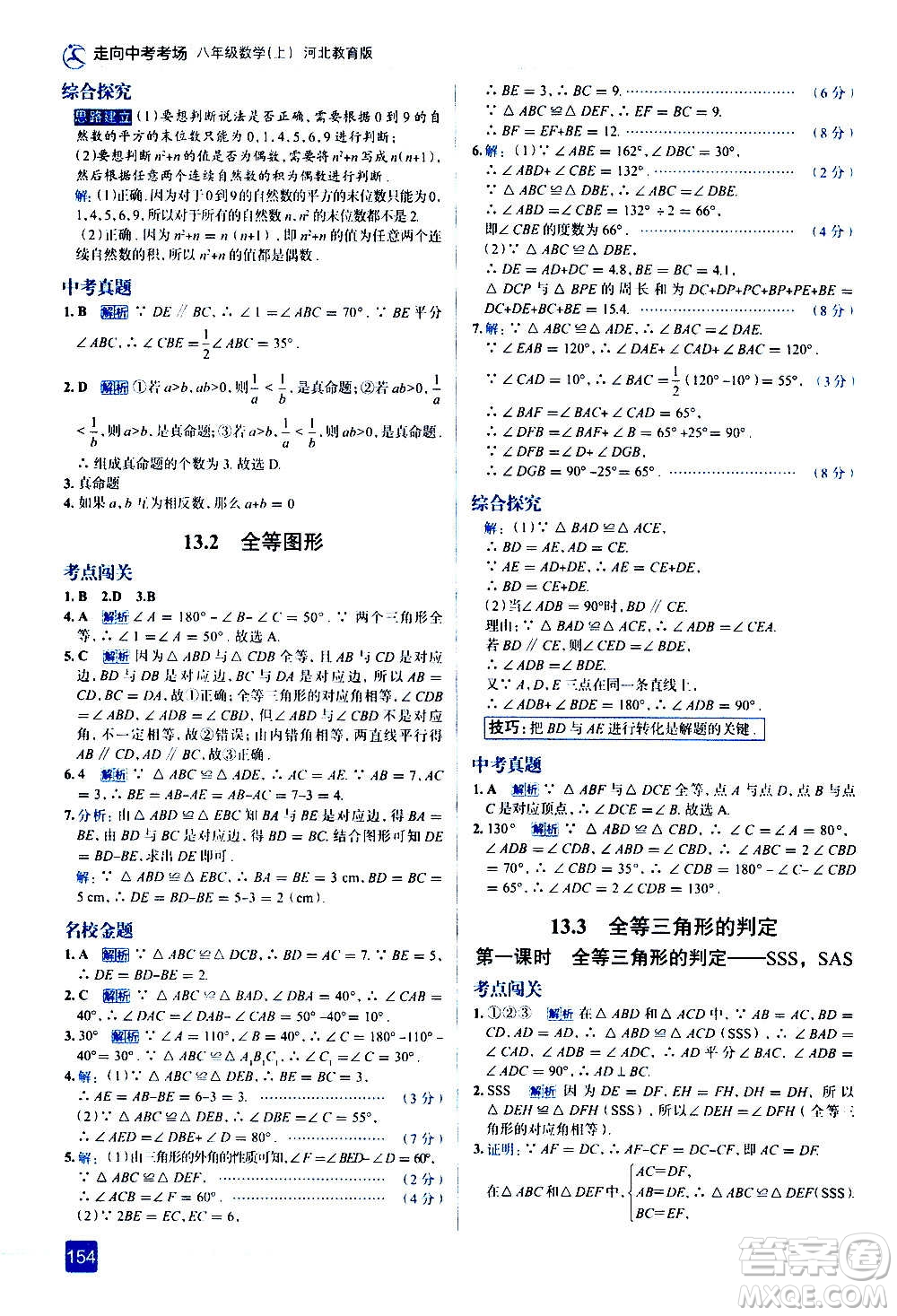 現(xiàn)代教育出版社2020走向中考考場八年級數(shù)學上冊河北教育版答案