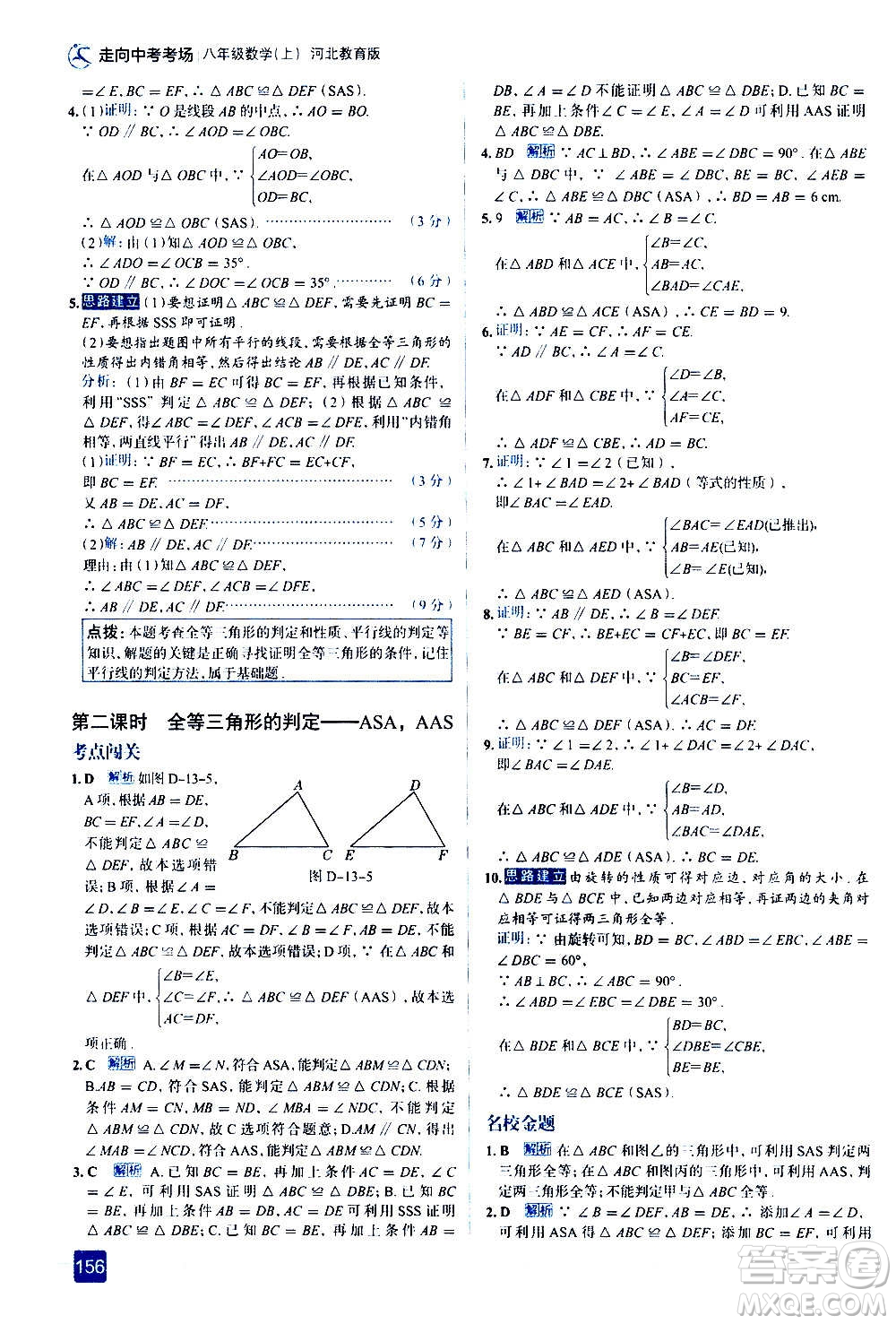 現(xiàn)代教育出版社2020走向中考考場八年級數(shù)學上冊河北教育版答案