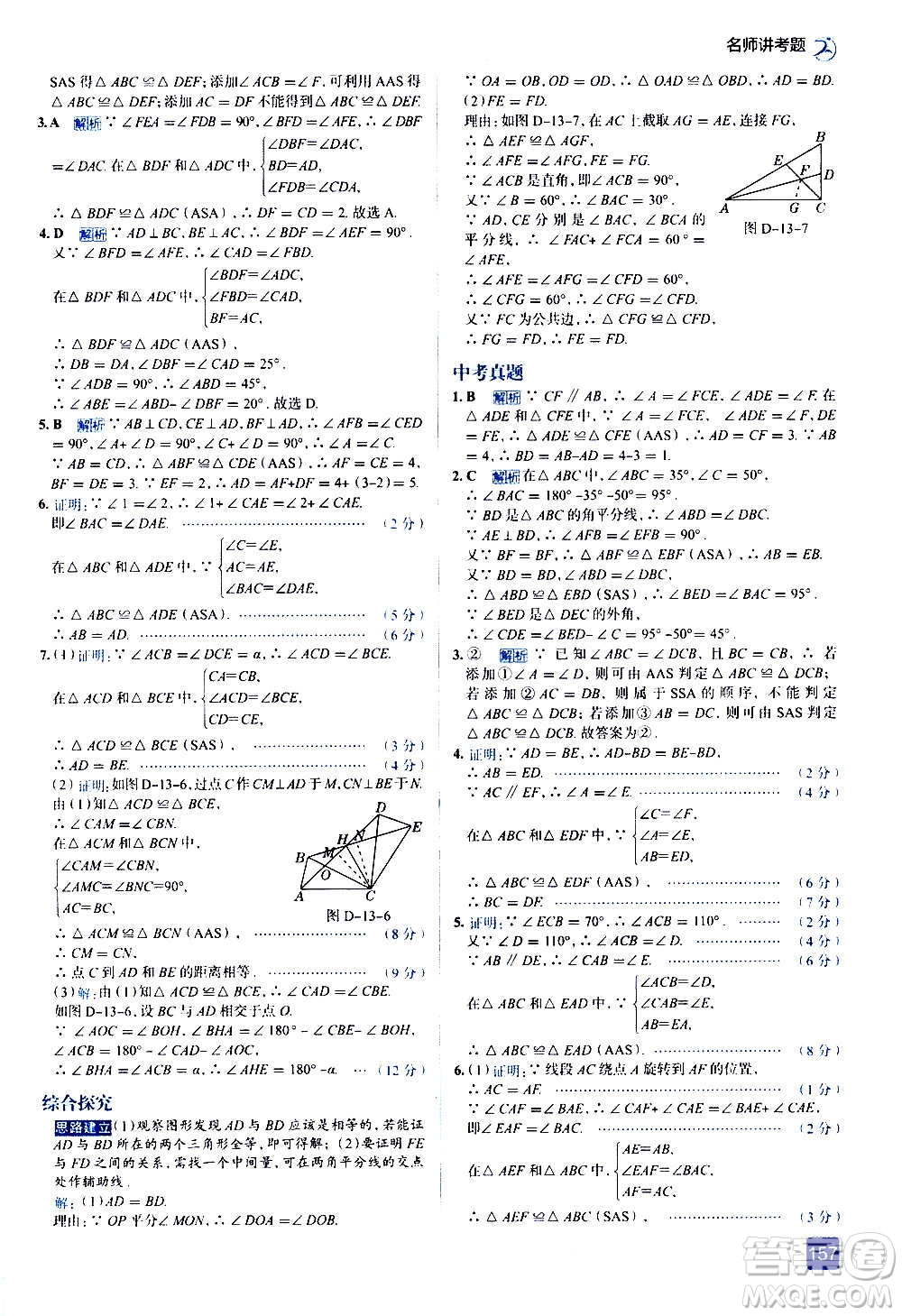 現(xiàn)代教育出版社2020走向中考考場八年級數(shù)學上冊河北教育版答案