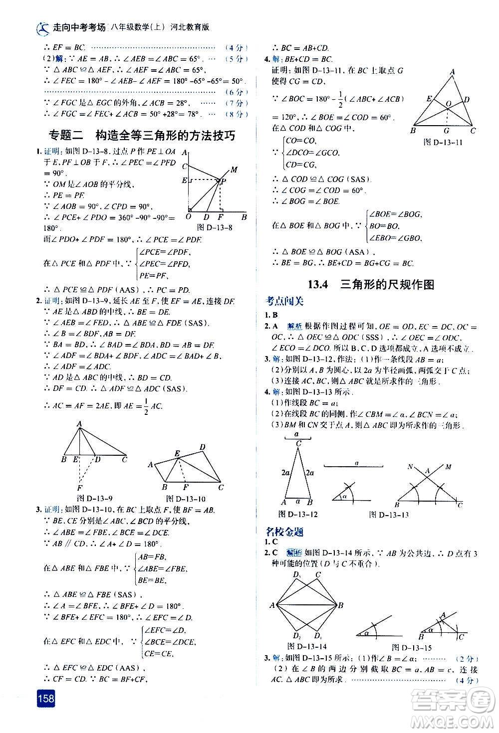 現(xiàn)代教育出版社2020走向中考考場八年級數(shù)學上冊河北教育版答案