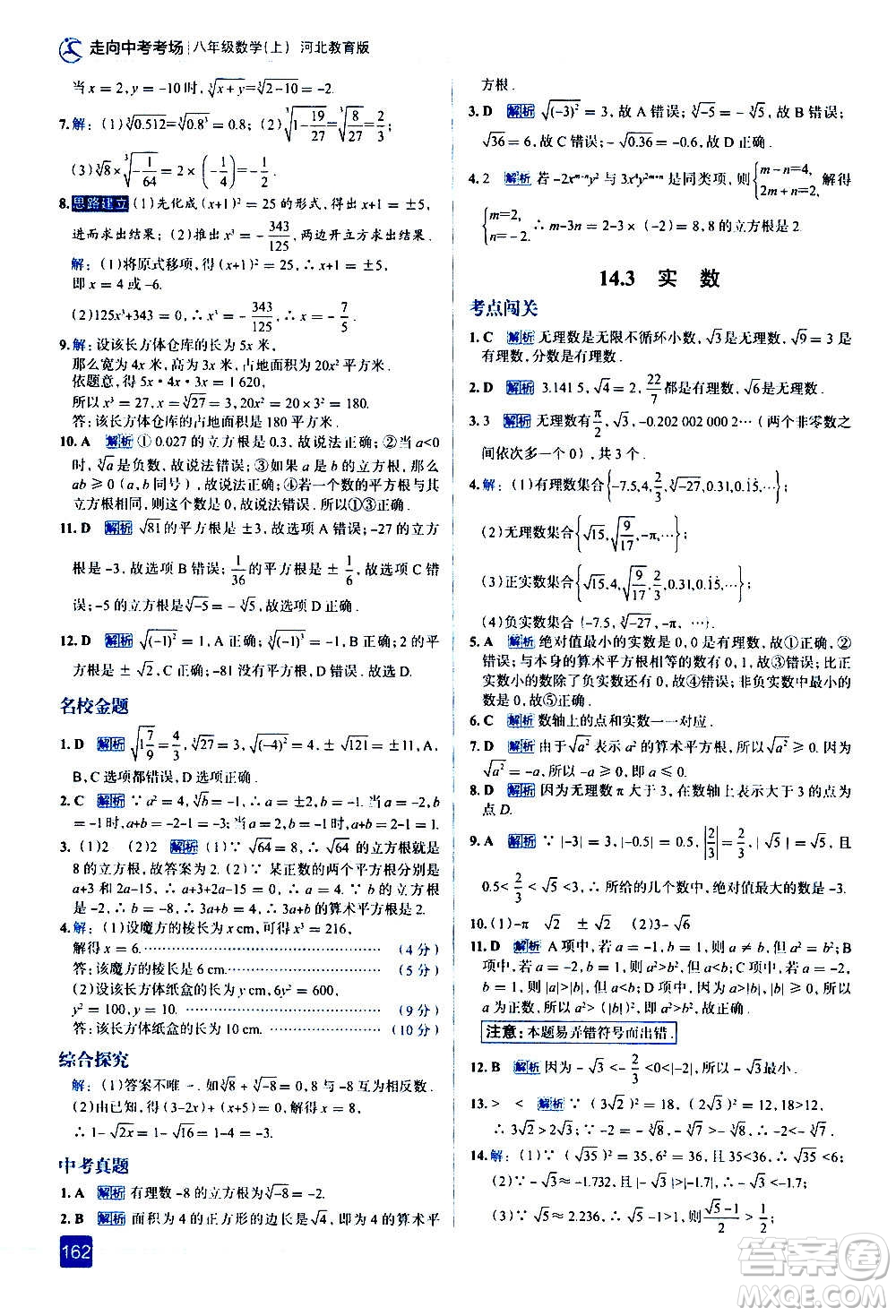 現(xiàn)代教育出版社2020走向中考考場八年級數(shù)學上冊河北教育版答案