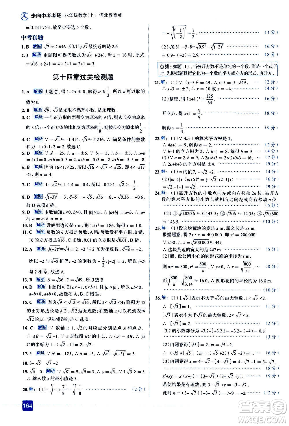 現(xiàn)代教育出版社2020走向中考考場八年級數(shù)學上冊河北教育版答案