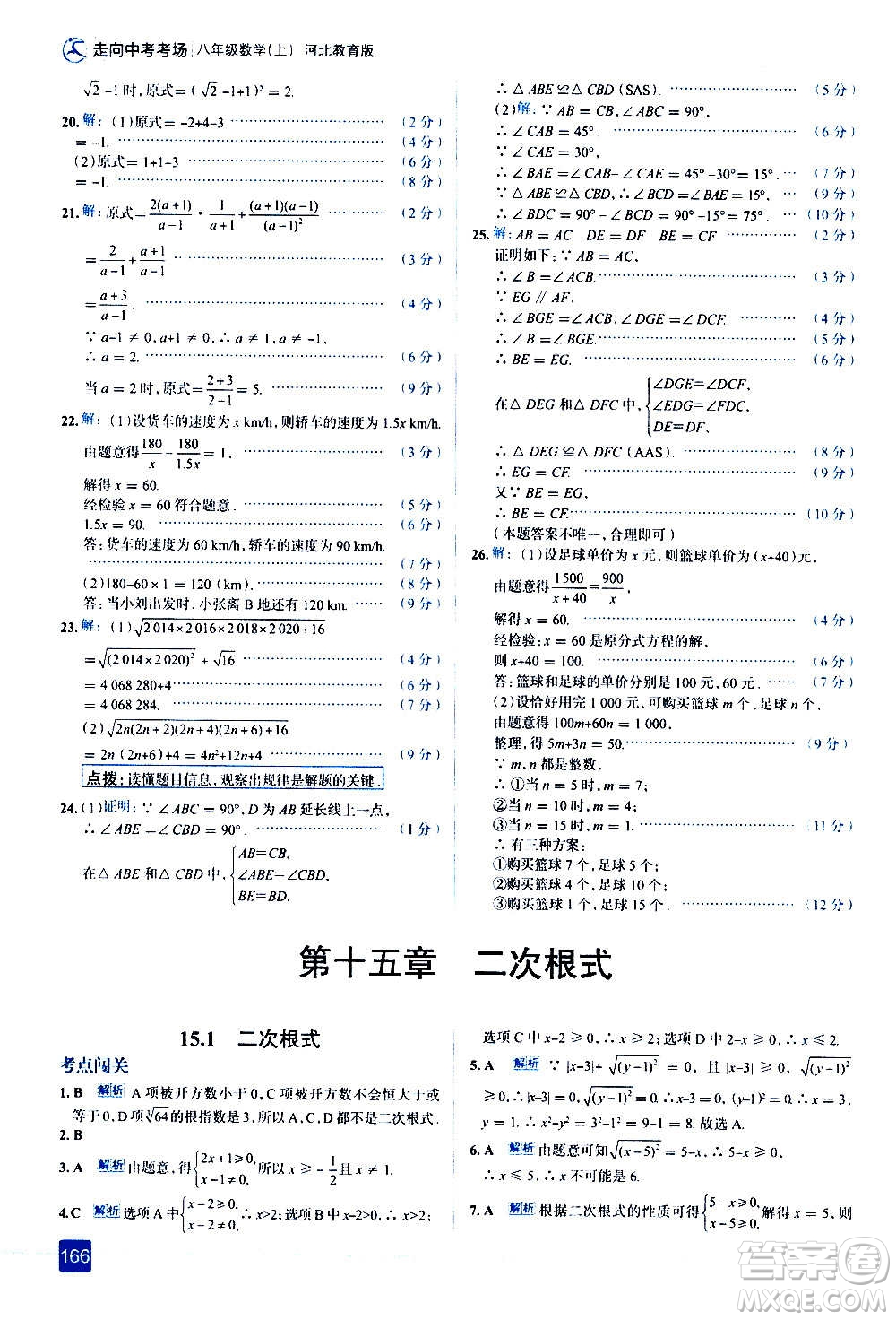 現(xiàn)代教育出版社2020走向中考考場八年級數(shù)學上冊河北教育版答案