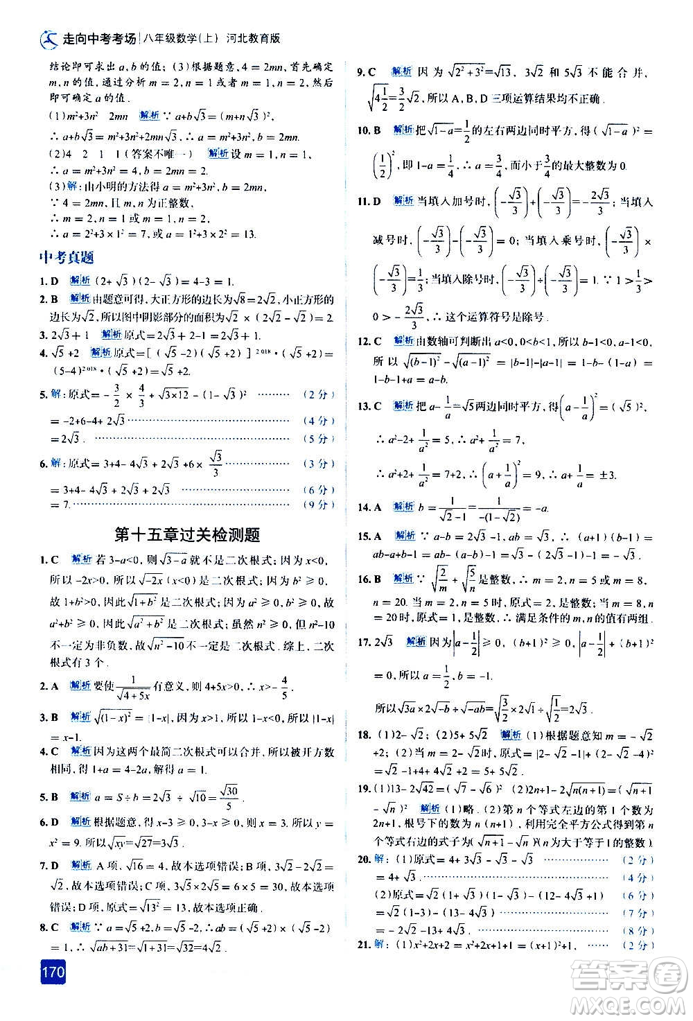 現(xiàn)代教育出版社2020走向中考考場八年級數(shù)學上冊河北教育版答案