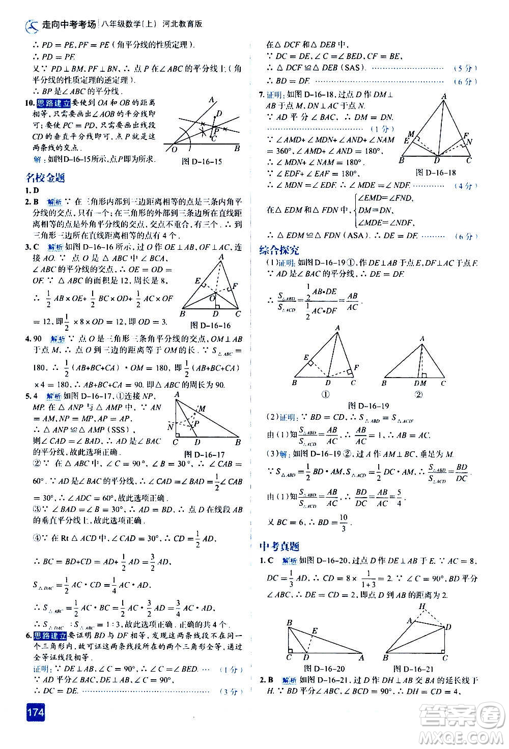 現(xiàn)代教育出版社2020走向中考考場八年級數(shù)學上冊河北教育版答案