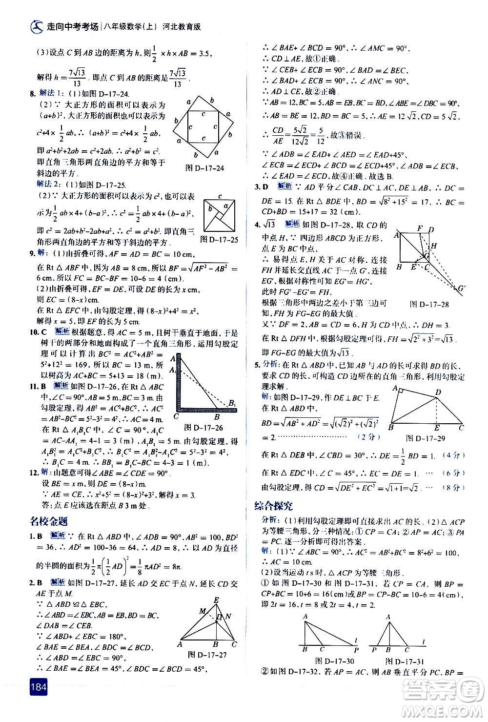 現(xiàn)代教育出版社2020走向中考考場八年級數(shù)學上冊河北教育版答案