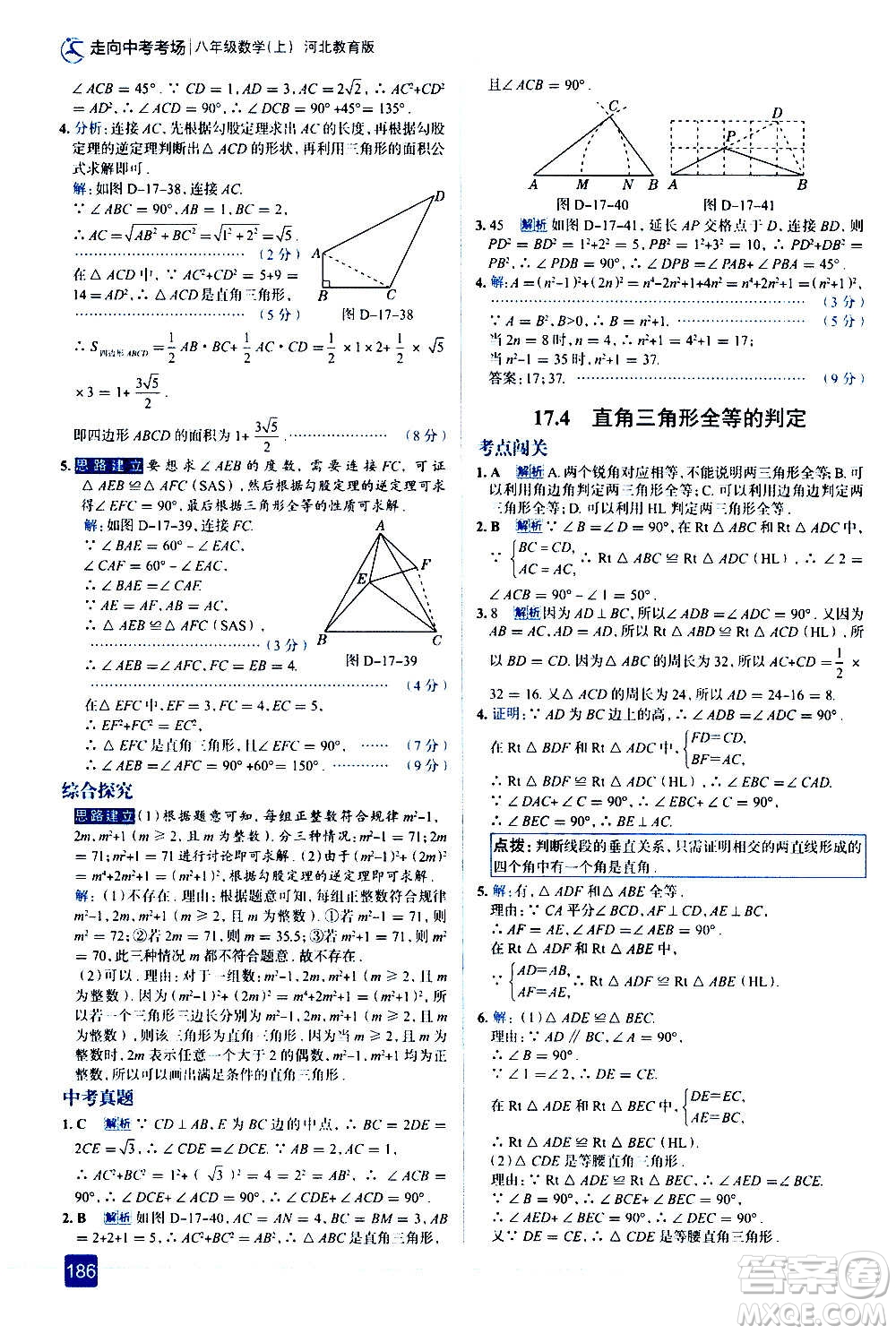 現(xiàn)代教育出版社2020走向中考考場八年級數(shù)學上冊河北教育版答案