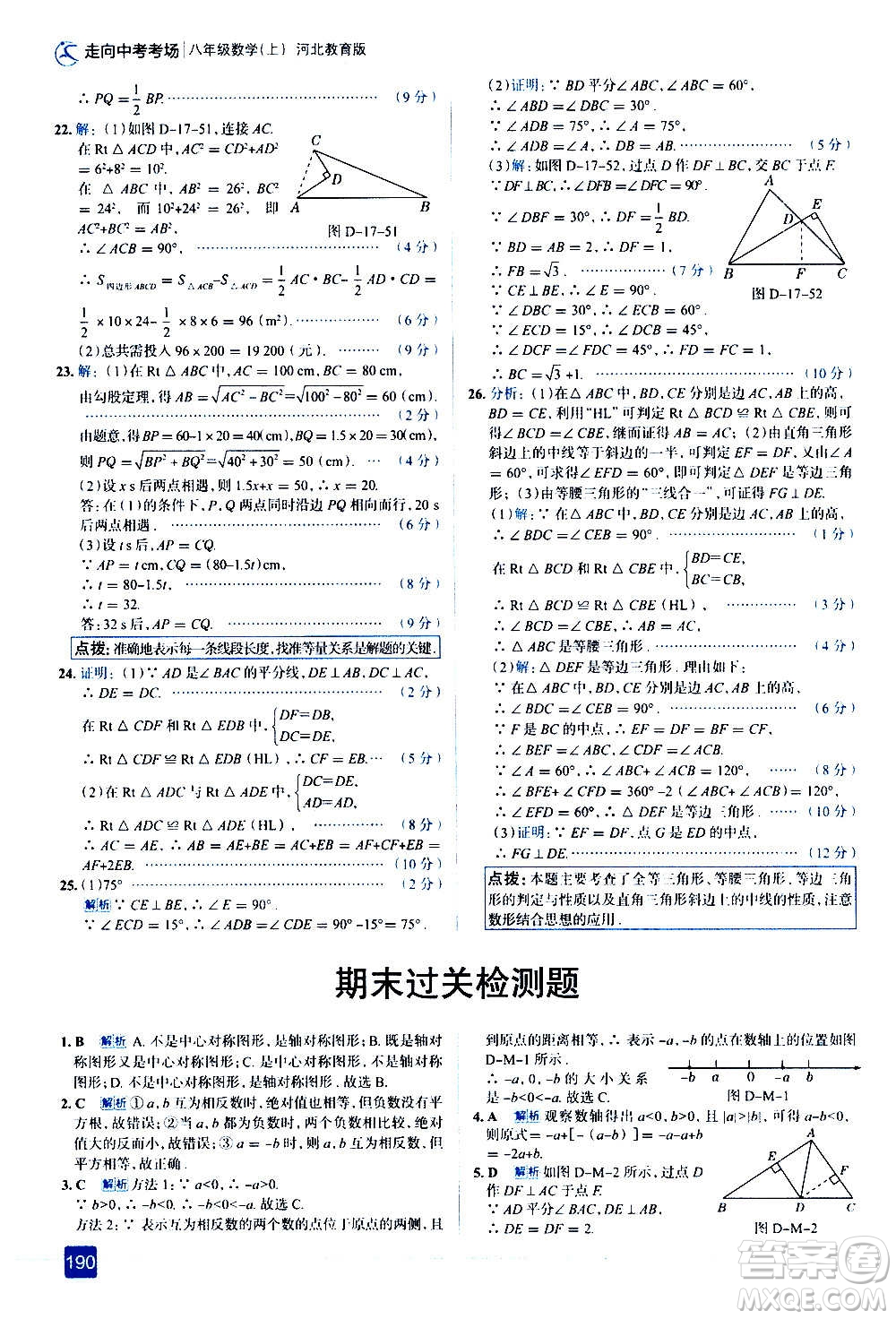 現(xiàn)代教育出版社2020走向中考考場八年級數(shù)學上冊河北教育版答案