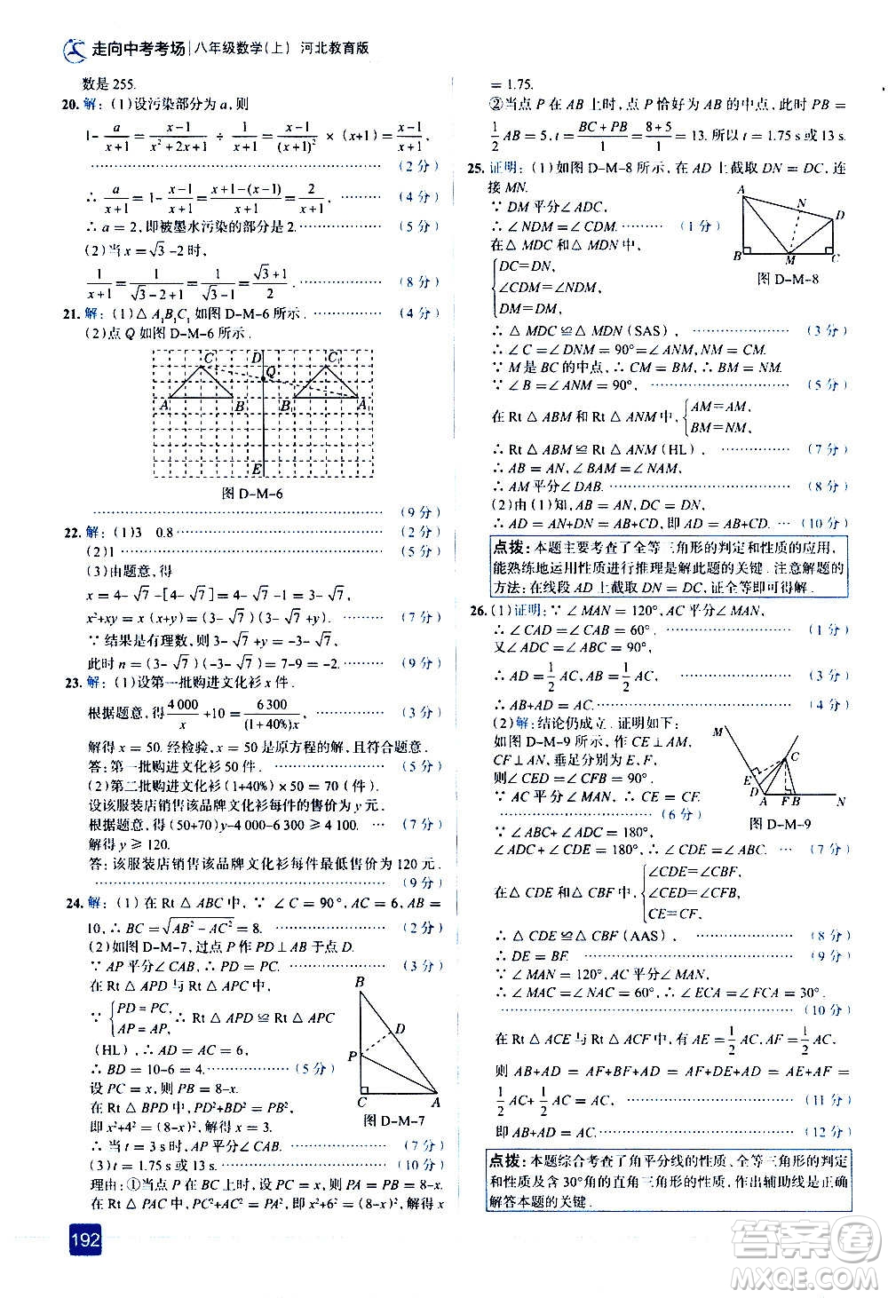 現(xiàn)代教育出版社2020走向中考考場八年級數(shù)學上冊河北教育版答案