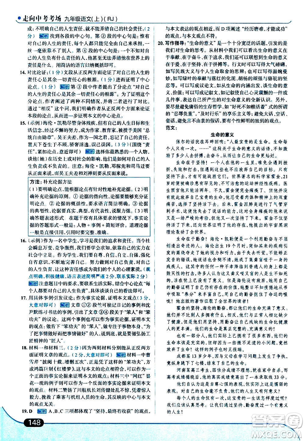 現(xiàn)代教育出版社2020走向中考考場(chǎng)九年級(jí)語(yǔ)文上冊(cè)部編版答案