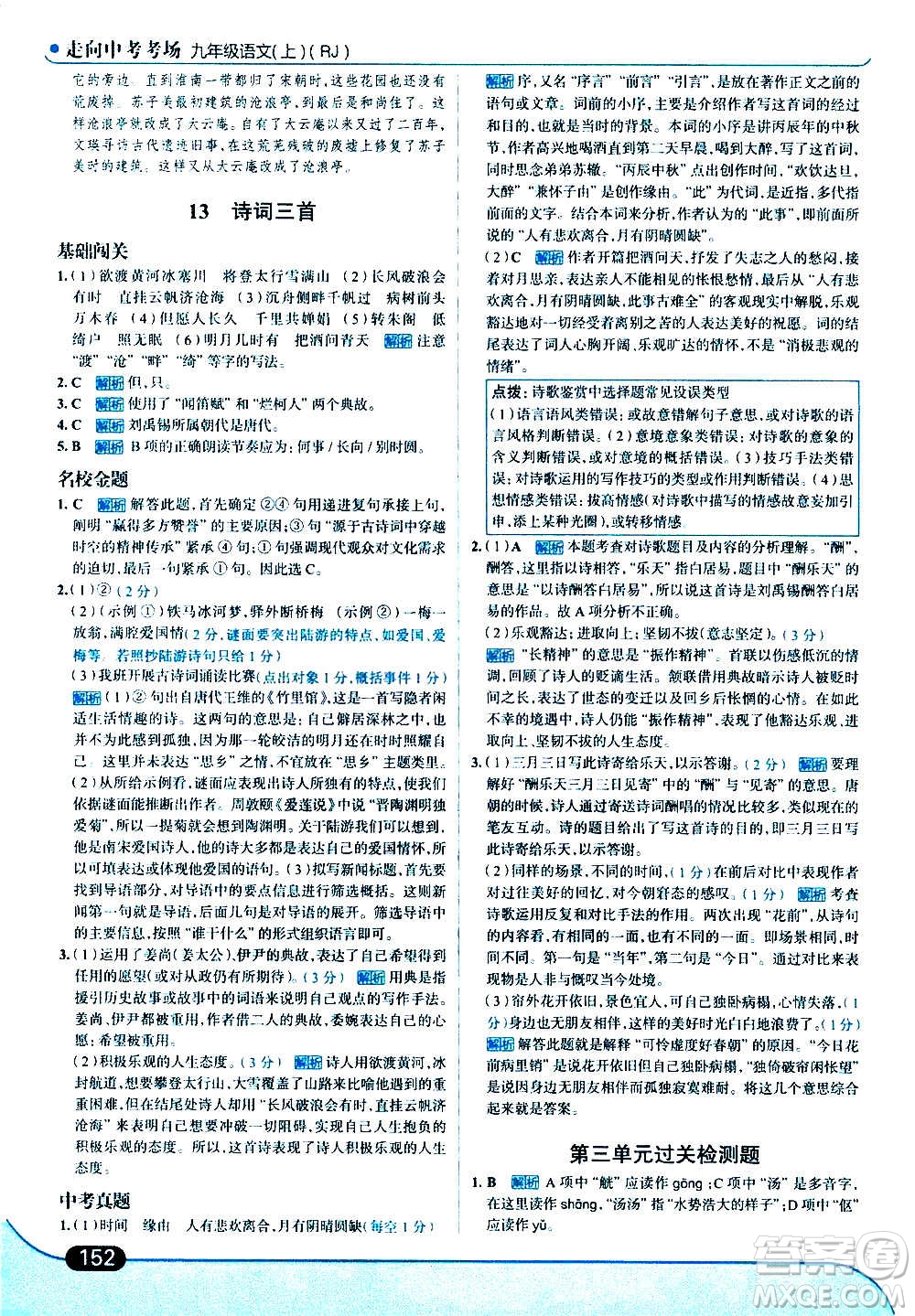 現(xiàn)代教育出版社2020走向中考考場(chǎng)九年級(jí)語(yǔ)文上冊(cè)部編版答案