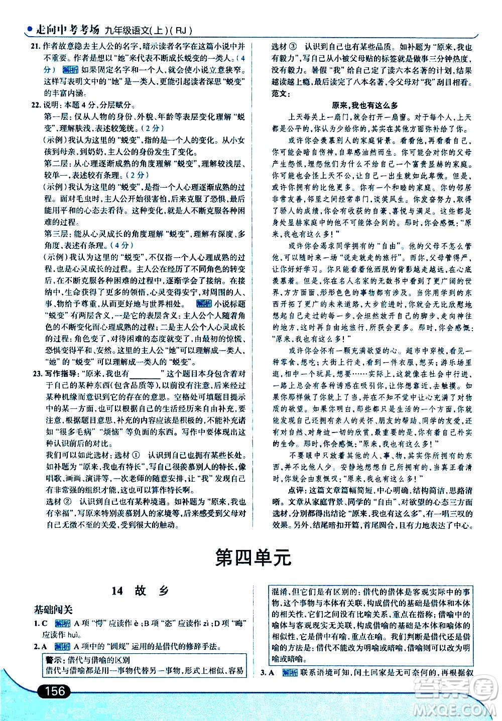 現(xiàn)代教育出版社2020走向中考考場(chǎng)九年級(jí)語(yǔ)文上冊(cè)部編版答案