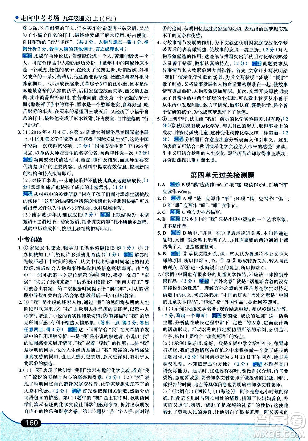 現(xiàn)代教育出版社2020走向中考考場(chǎng)九年級(jí)語(yǔ)文上冊(cè)部編版答案