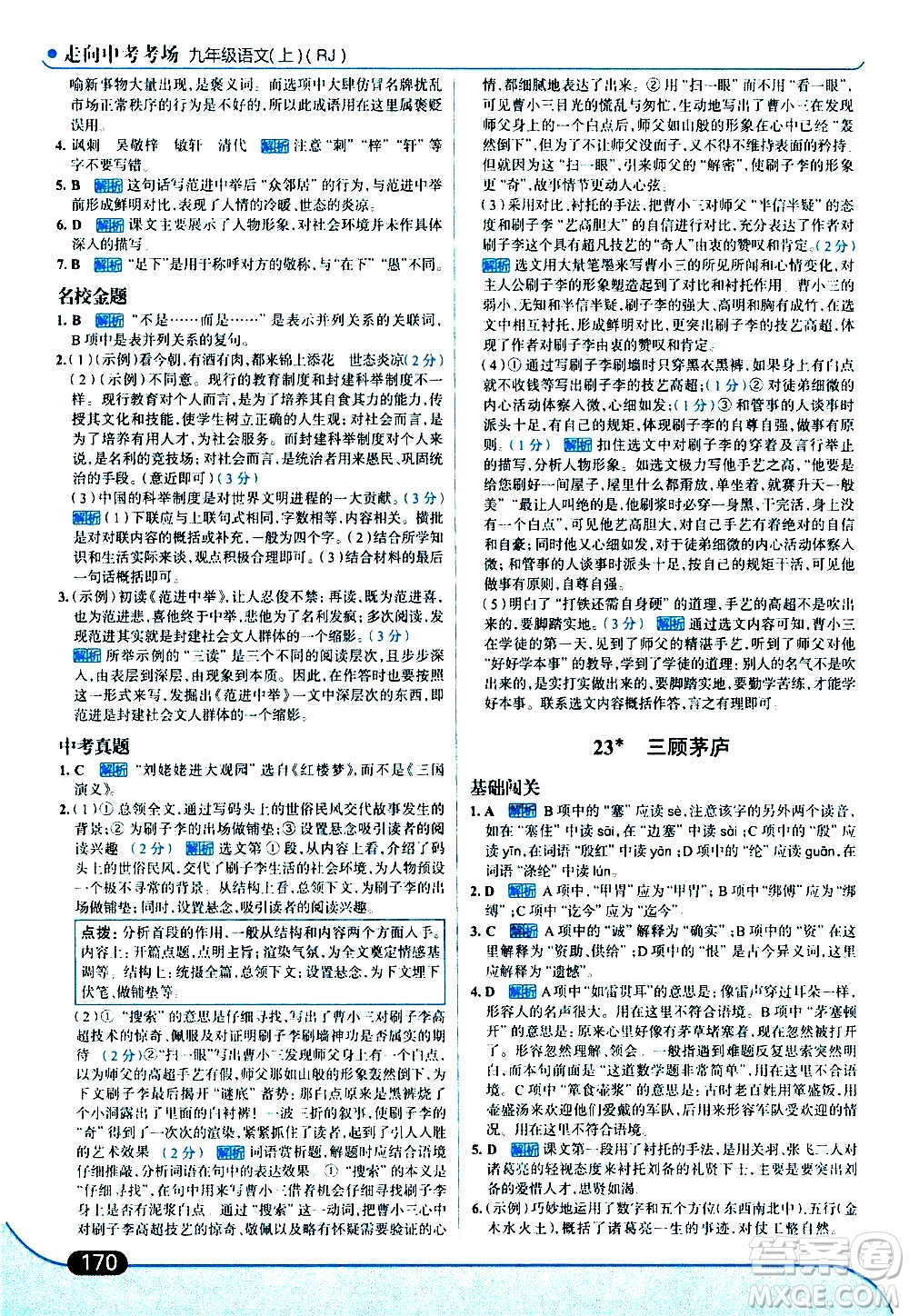 現(xiàn)代教育出版社2020走向中考考場(chǎng)九年級(jí)語(yǔ)文上冊(cè)部編版答案