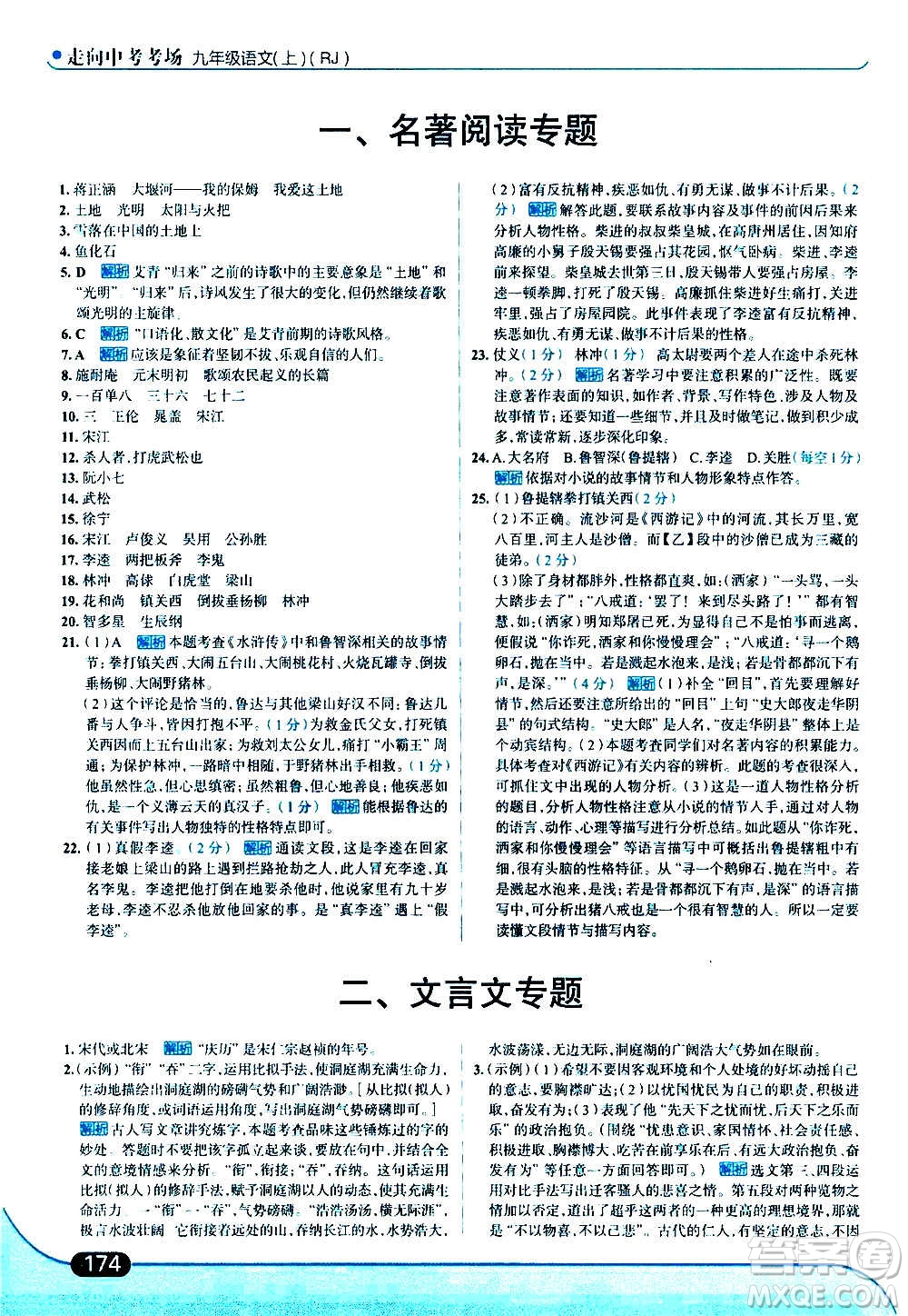 現(xiàn)代教育出版社2020走向中考考場(chǎng)九年級(jí)語(yǔ)文上冊(cè)部編版答案