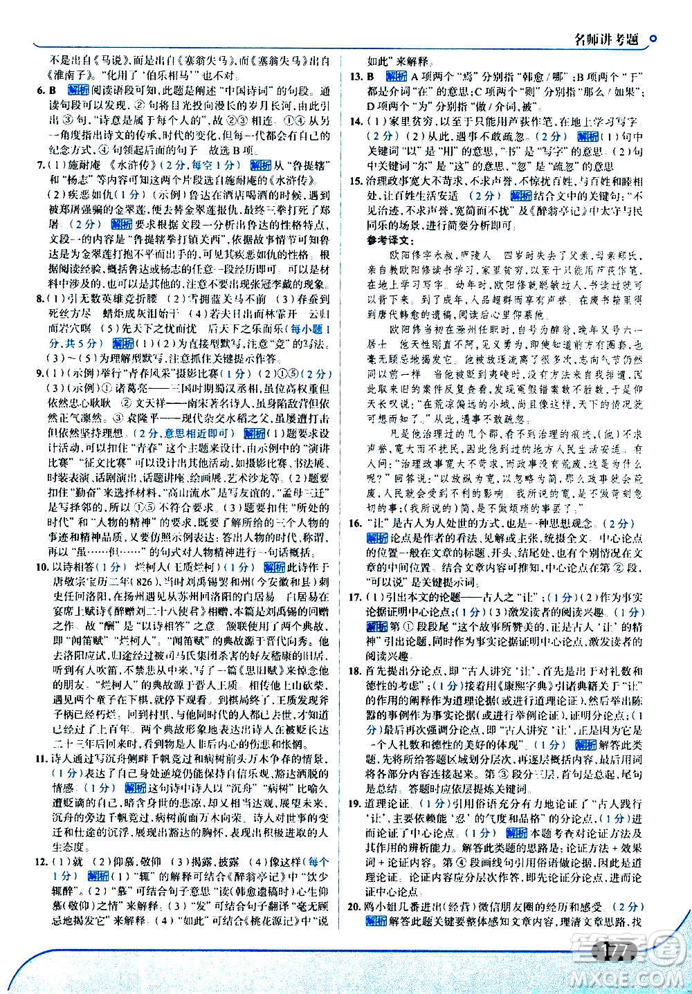 現(xiàn)代教育出版社2020走向中考考場(chǎng)九年級(jí)語(yǔ)文上冊(cè)部編版答案