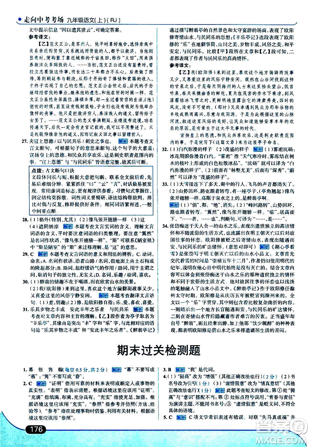 現(xiàn)代教育出版社2020走向中考考場(chǎng)九年級(jí)語(yǔ)文上冊(cè)部編版答案