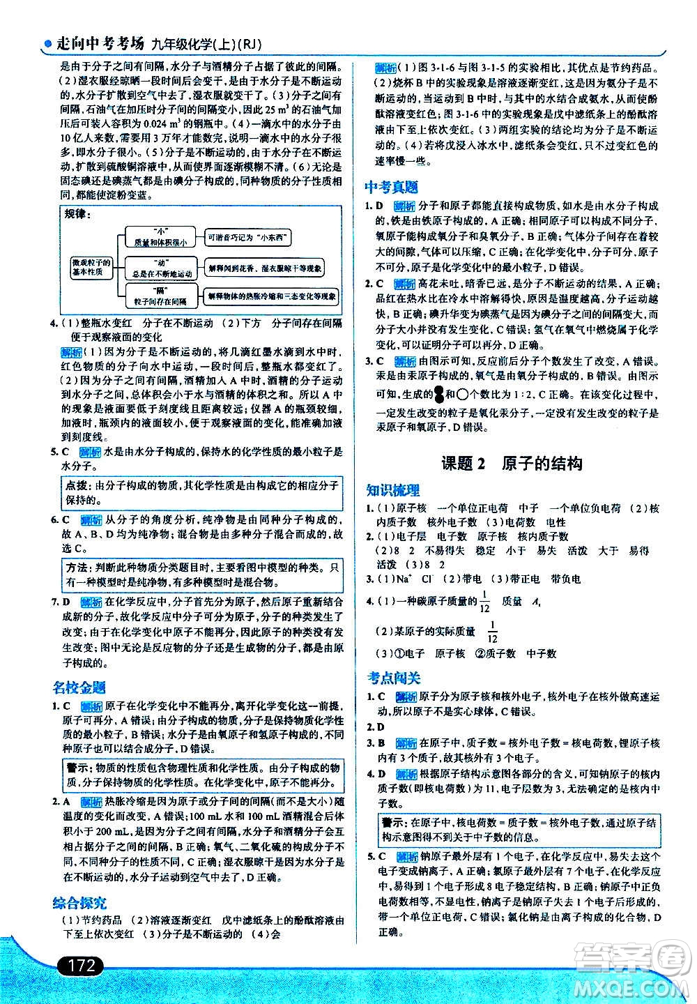 現(xiàn)代教育出版社2020走向中考考場九年級化學(xué)上冊RJ人教版答案