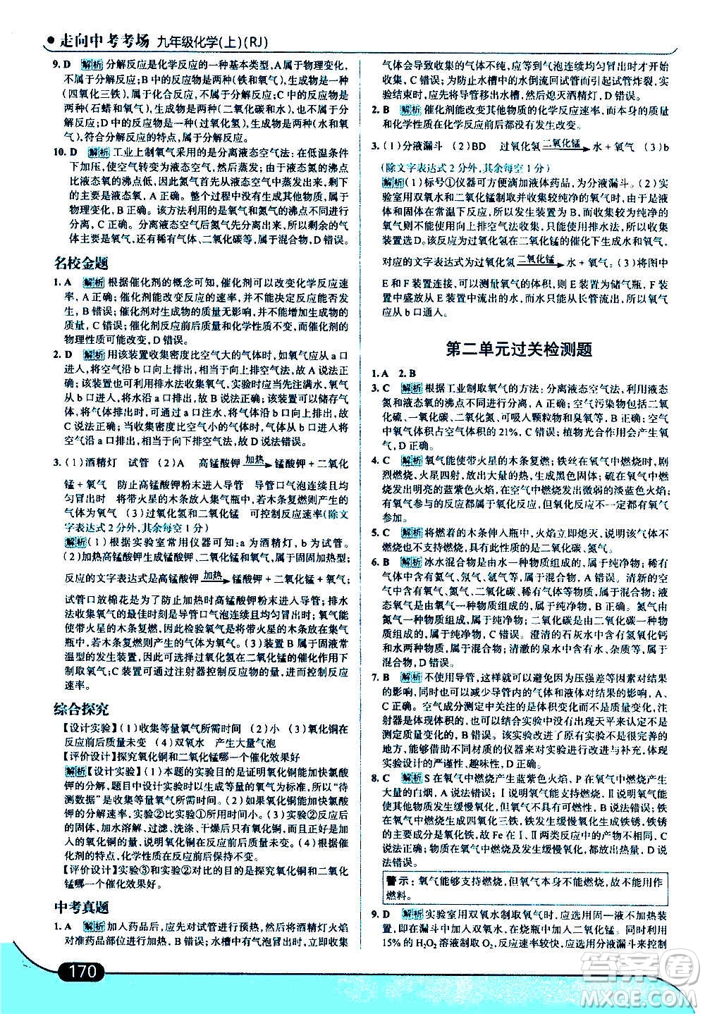 現(xiàn)代教育出版社2020走向中考考場九年級化學(xué)上冊RJ人教版答案