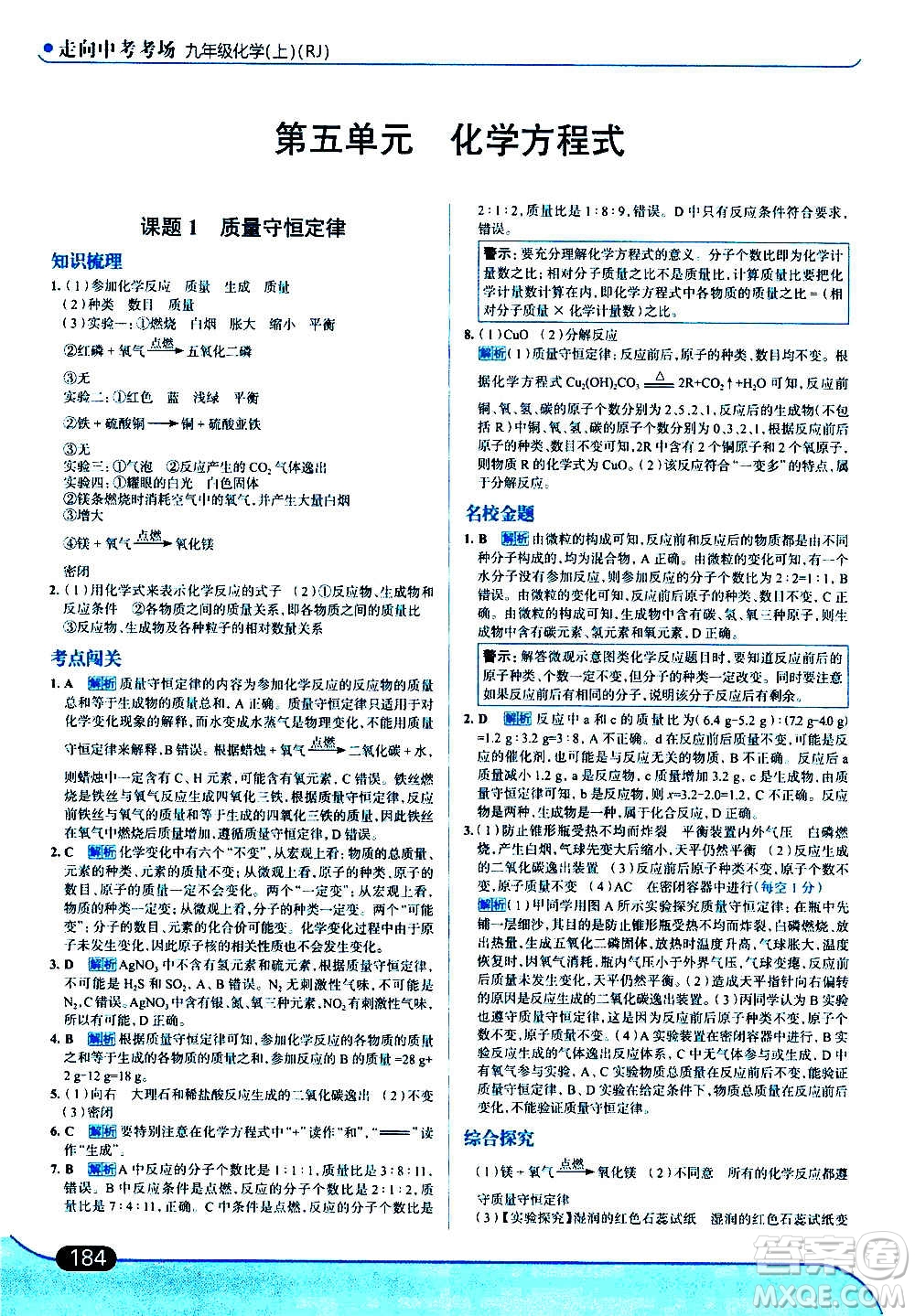 現(xiàn)代教育出版社2020走向中考考場九年級化學(xué)上冊RJ人教版答案