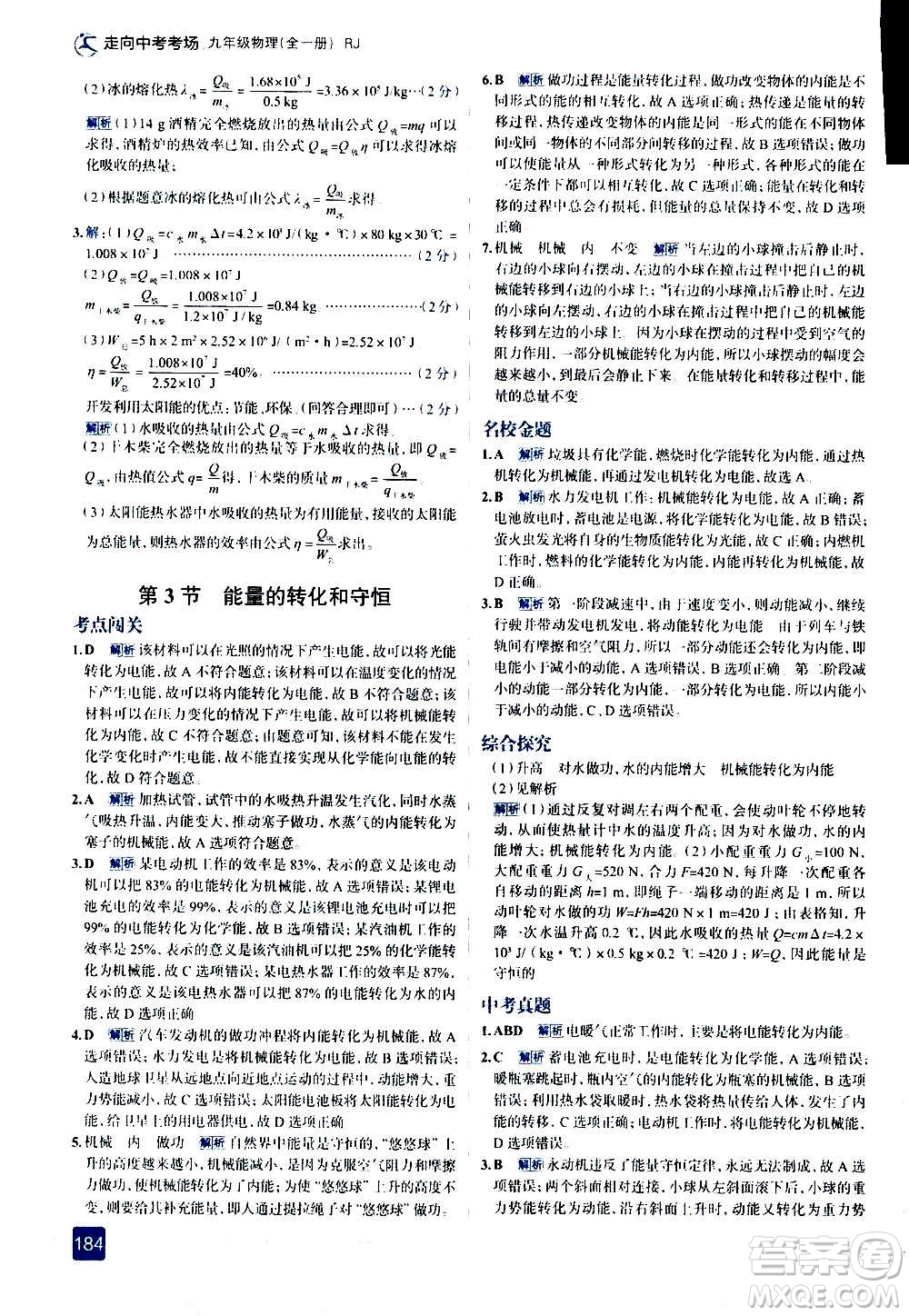 現(xiàn)代教育出版社2020走向中考考場九年級(jí)物理全一冊RJ人教版答案