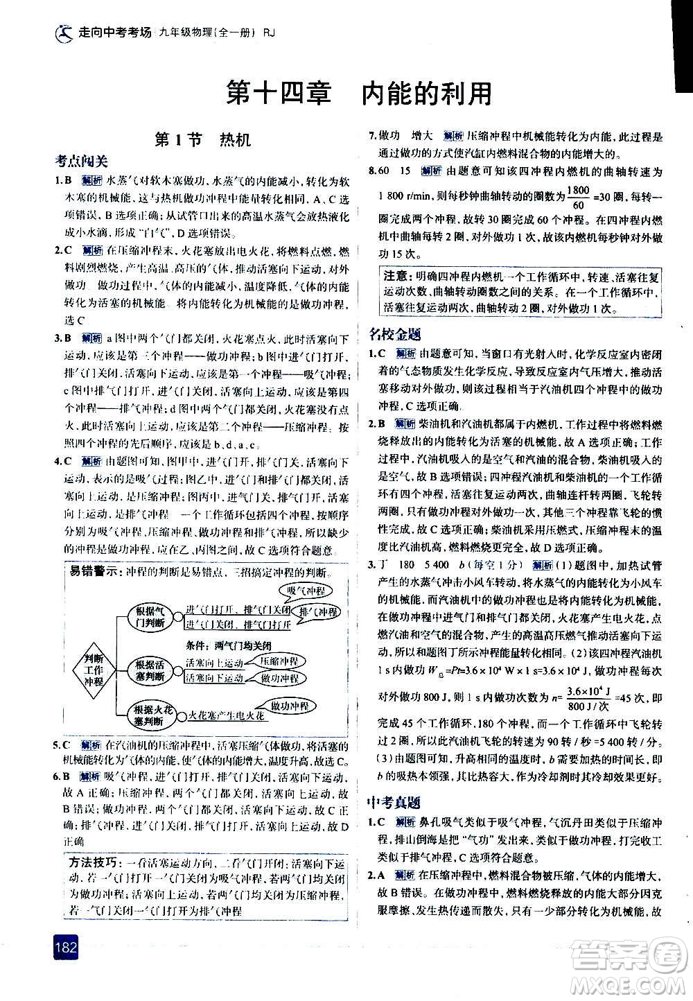 現(xiàn)代教育出版社2020走向中考考場九年級(jí)物理全一冊RJ人教版答案