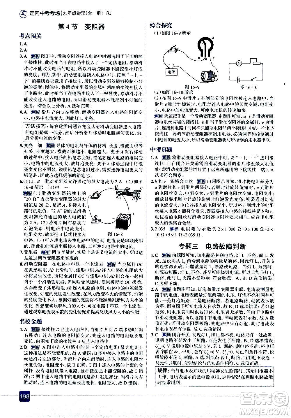 現(xiàn)代教育出版社2020走向中考考場九年級(jí)物理全一冊RJ人教版答案