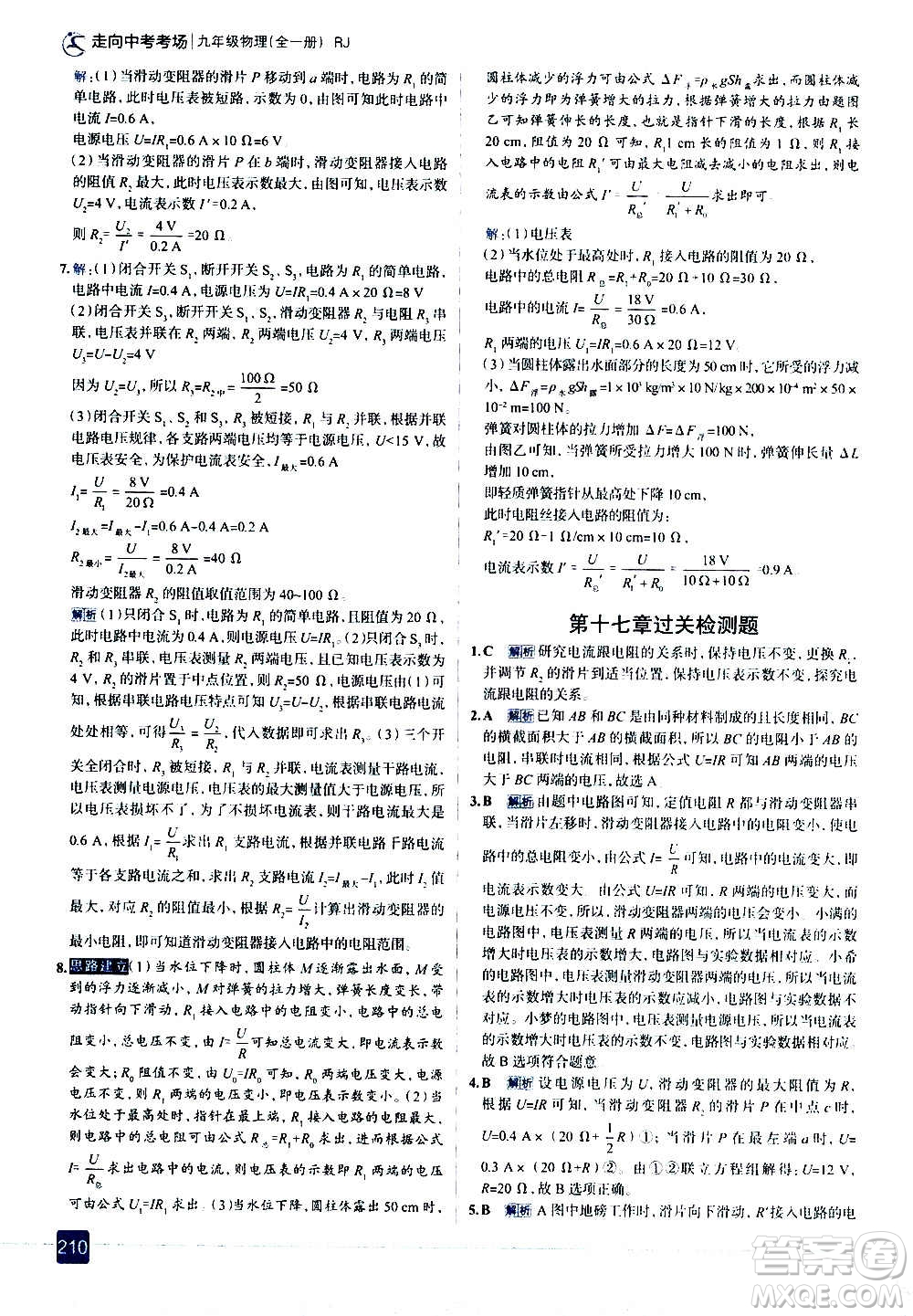 現(xiàn)代教育出版社2020走向中考考場九年級(jí)物理全一冊RJ人教版答案