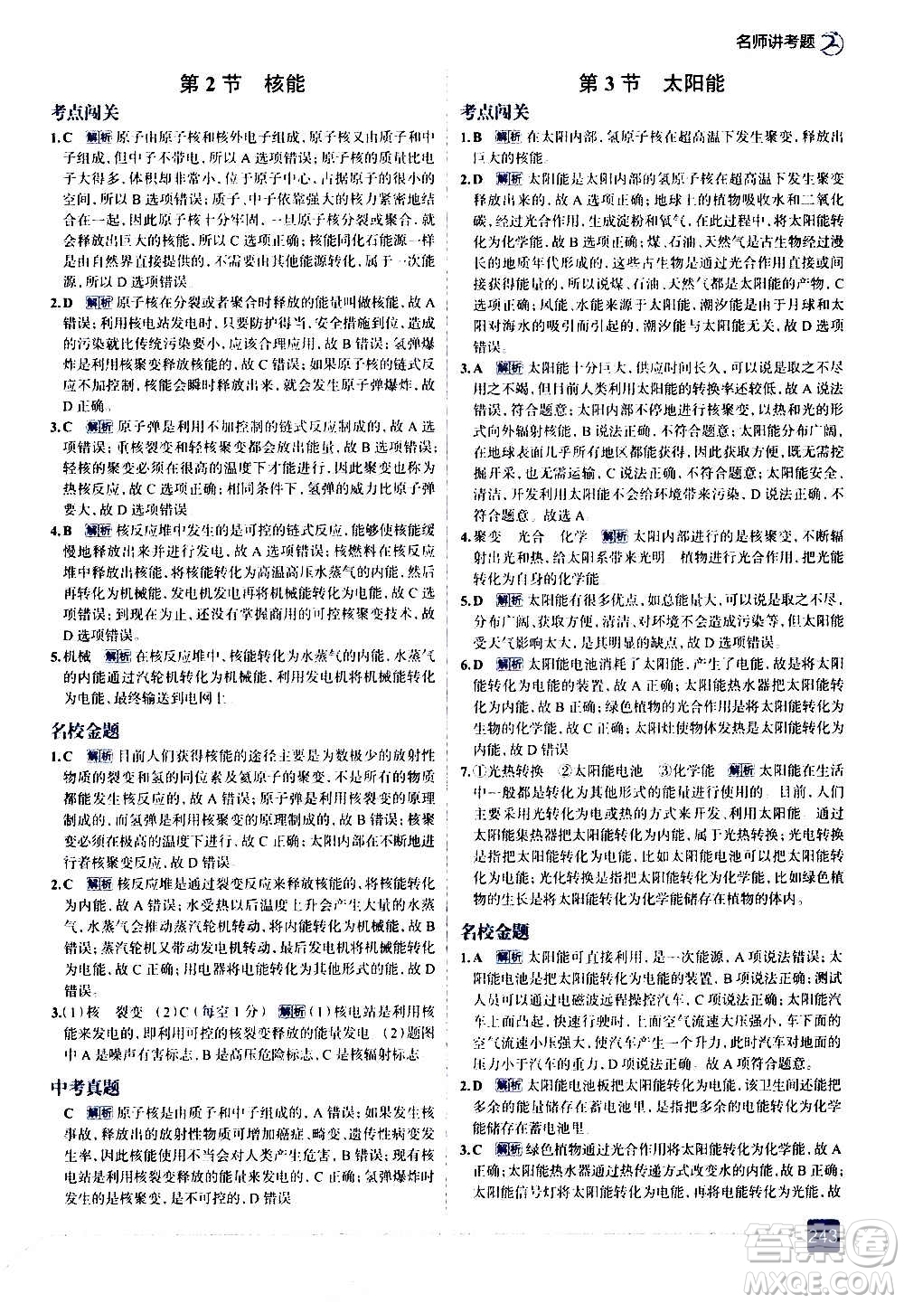 現(xiàn)代教育出版社2020走向中考考場九年級(jí)物理全一冊RJ人教版答案