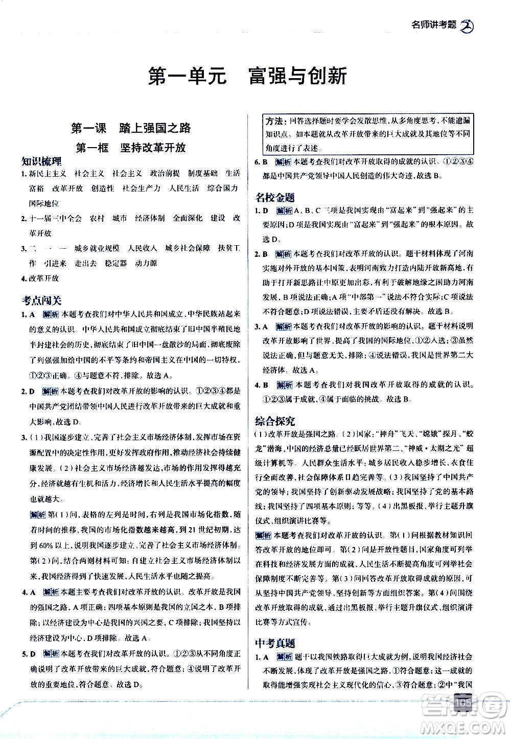 現(xiàn)代教育出版社2020走向中考考場九年級道德與法治上冊部編版答案