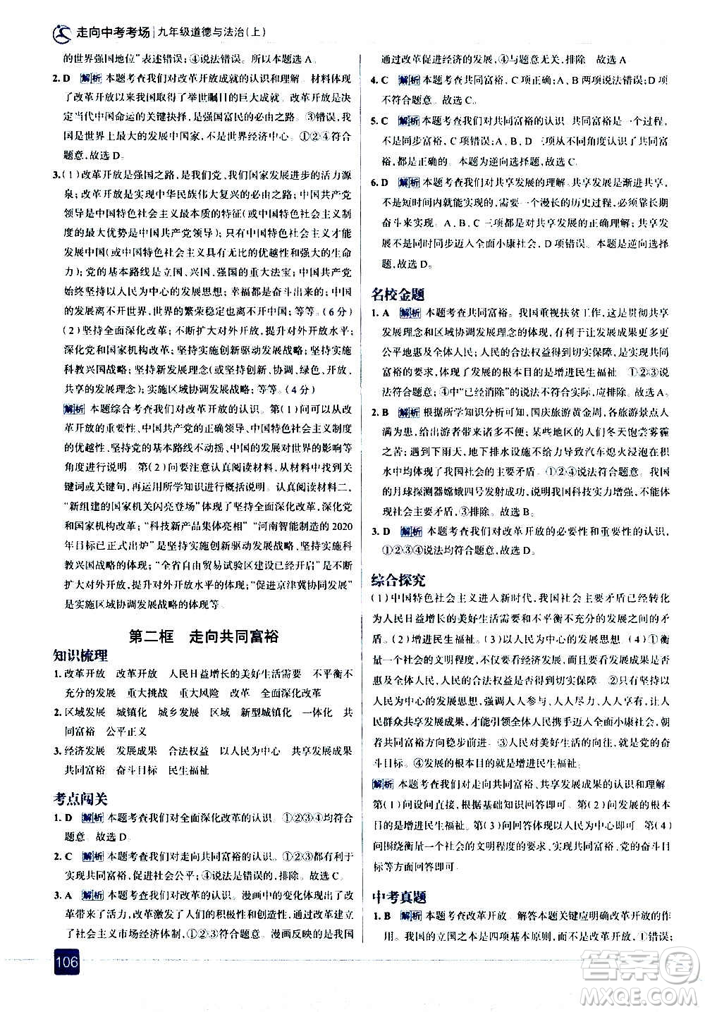 現(xiàn)代教育出版社2020走向中考考場九年級道德與法治上冊部編版答案