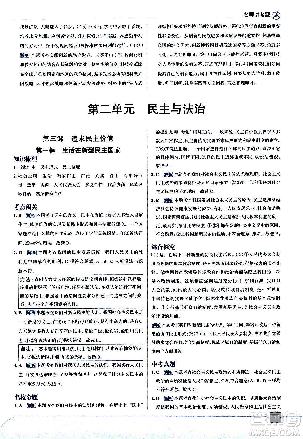 現(xiàn)代教育出版社2020走向中考考場九年級道德與法治上冊部編版答案