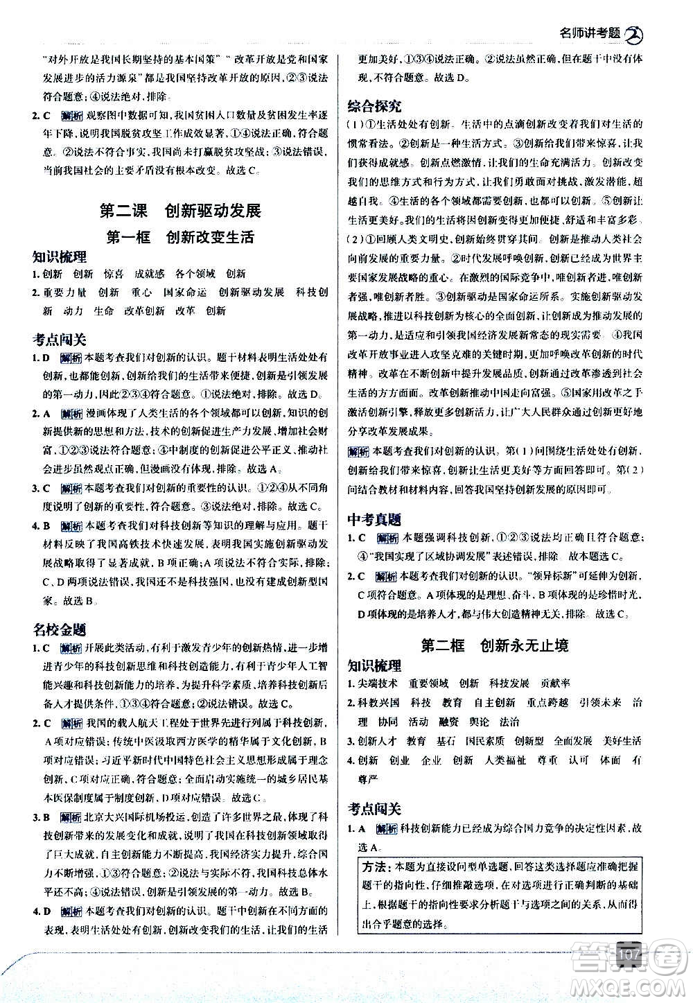 現(xiàn)代教育出版社2020走向中考考場九年級道德與法治上冊部編版答案