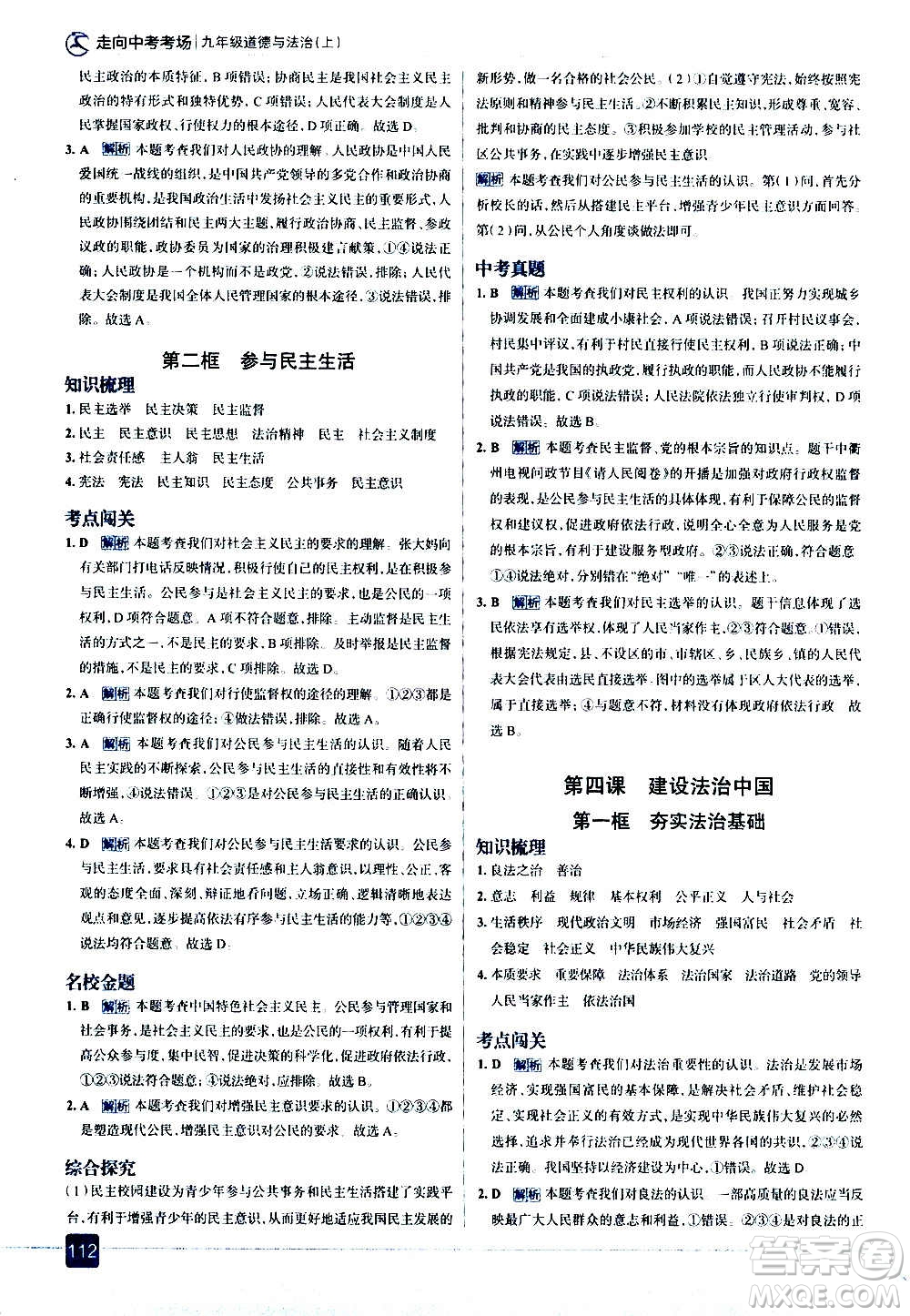 現(xiàn)代教育出版社2020走向中考考場九年級道德與法治上冊部編版答案