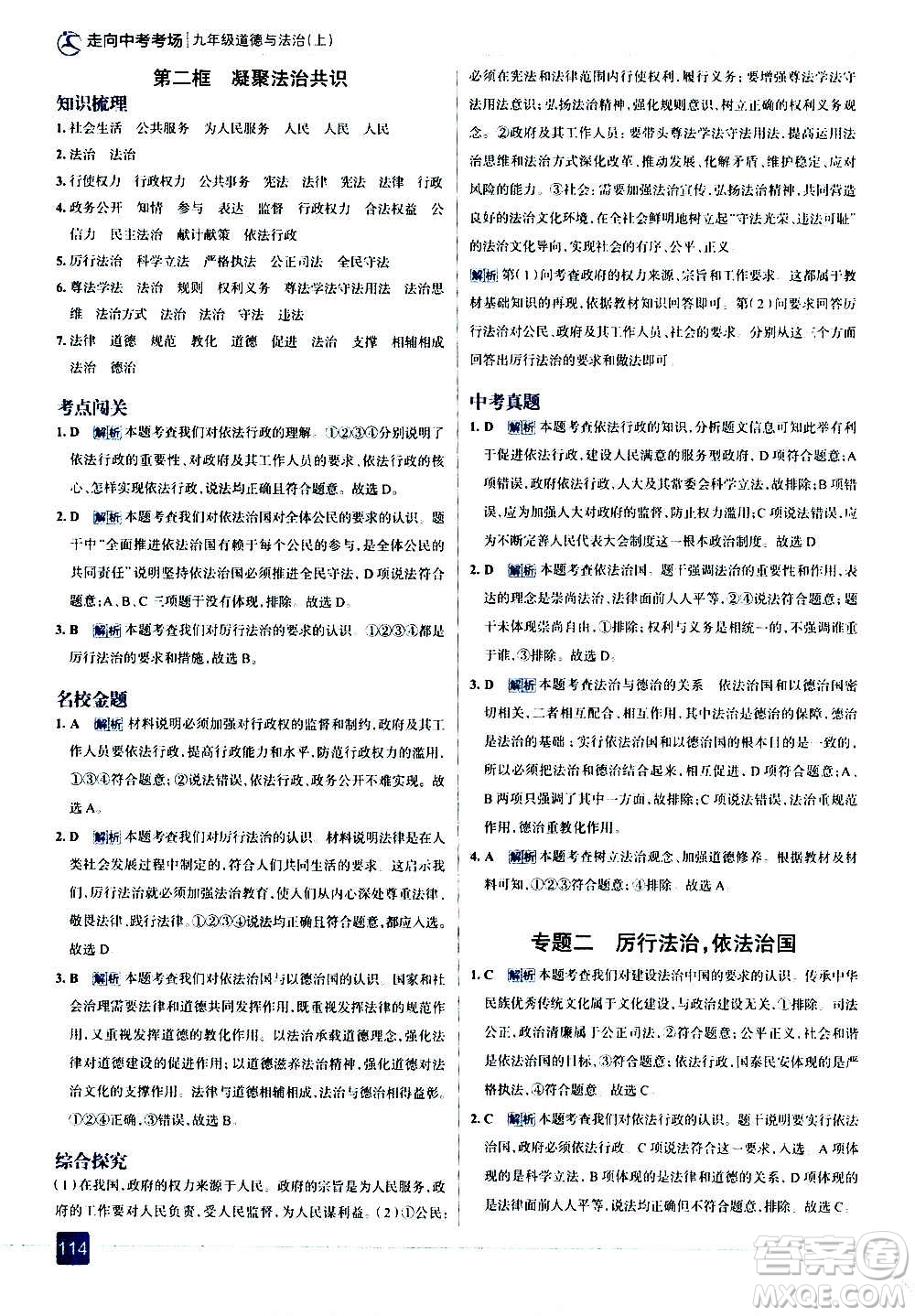 現(xiàn)代教育出版社2020走向中考考場九年級道德與法治上冊部編版答案