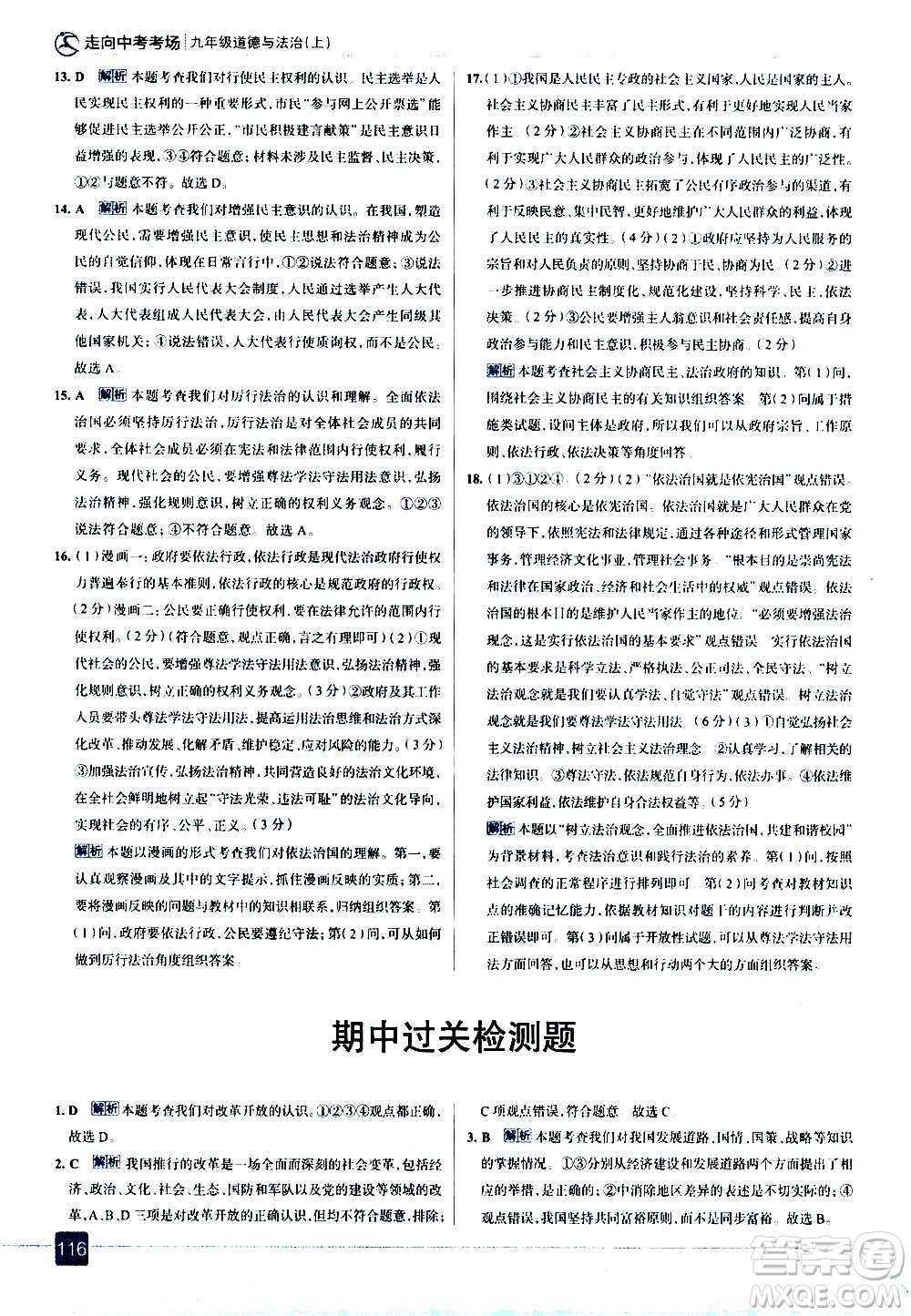 現(xiàn)代教育出版社2020走向中考考場九年級道德與法治上冊部編版答案