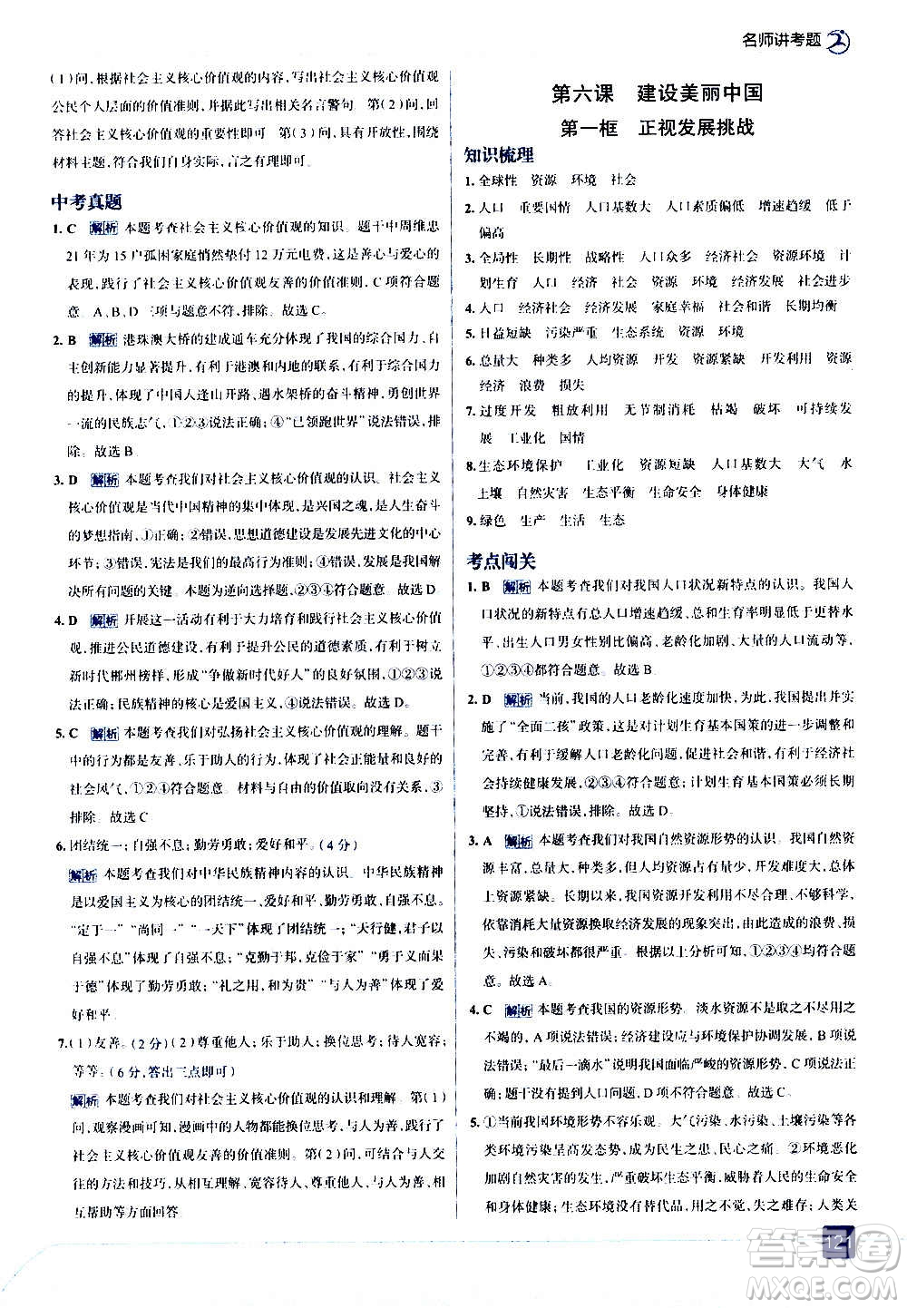 現(xiàn)代教育出版社2020走向中考考場九年級道德與法治上冊部編版答案